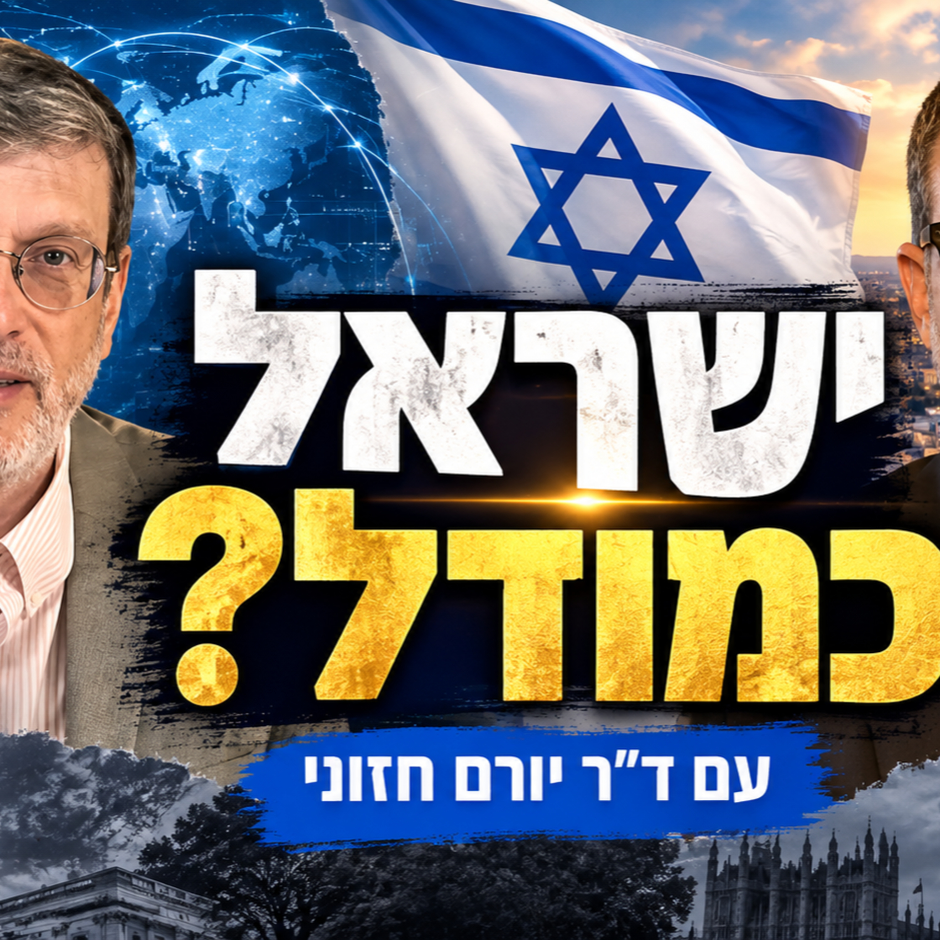 ד״ר יורם חזוני: קריסת הסדר העולמי והעידן הלאומי החדש - העתיד של ארה"ב, אירופה וישראל