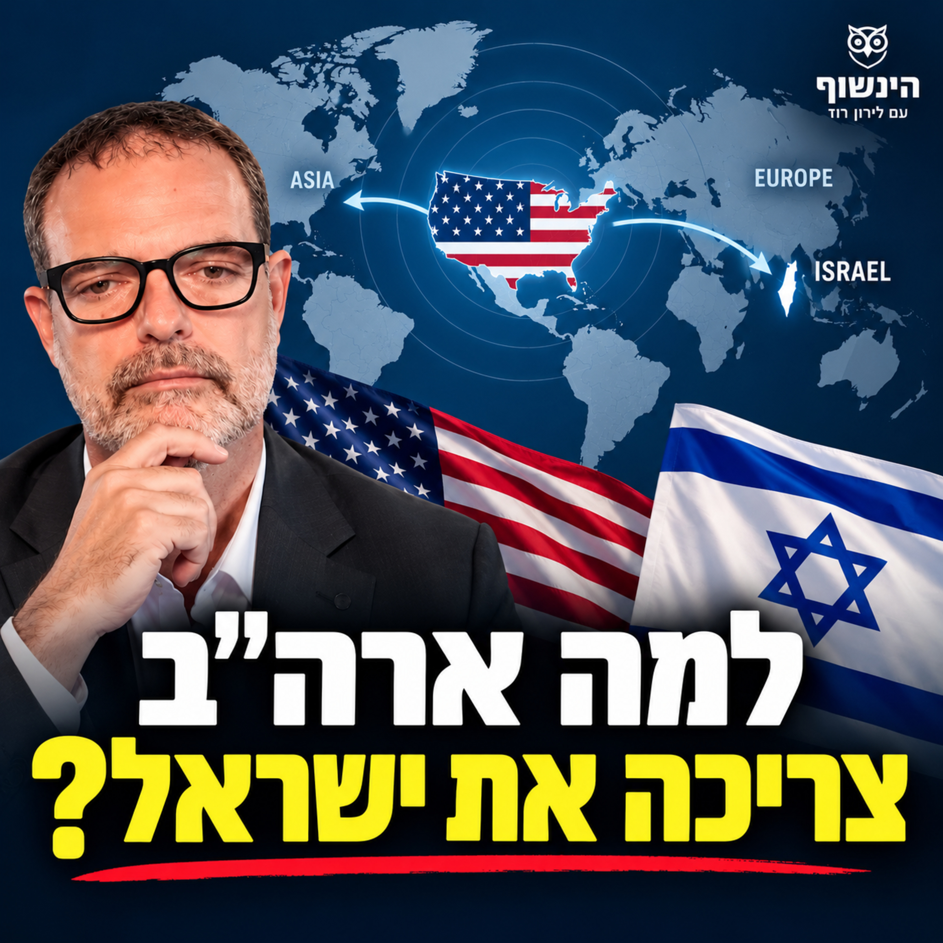 ארצות הברית לא עושה לנו טובה: למה היא צריכה את ישראל?