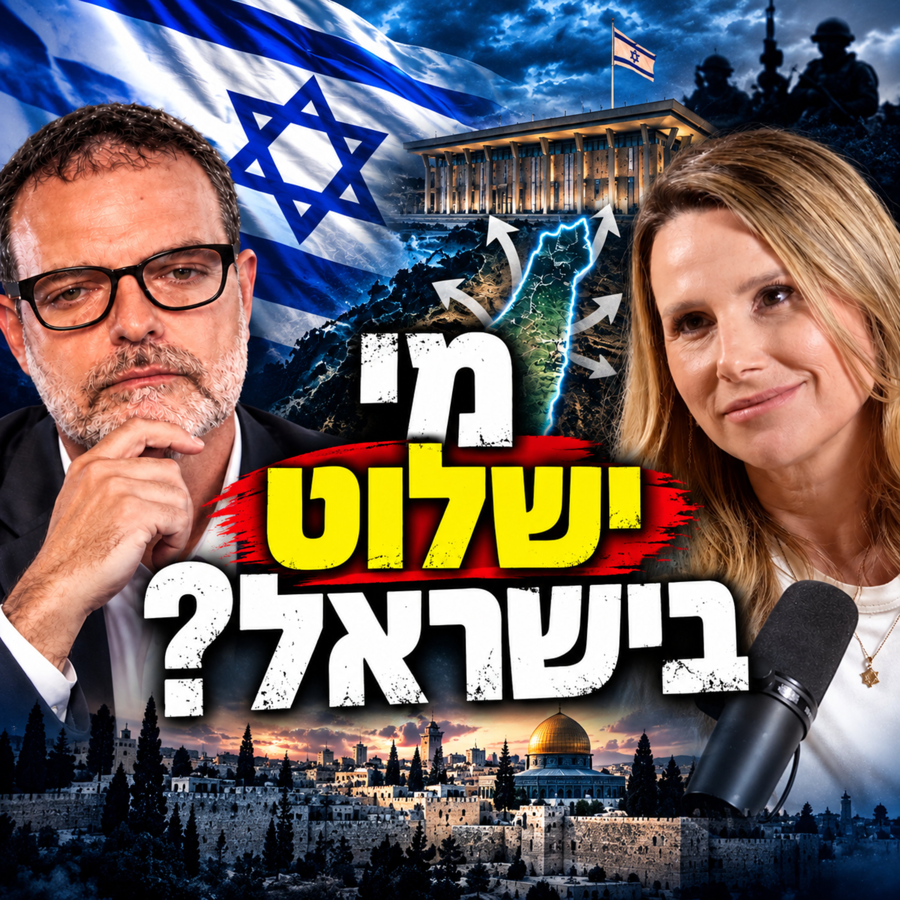 Artwork for The Owl הינשוף - כסף, עוצמה והעתיד של ישראל