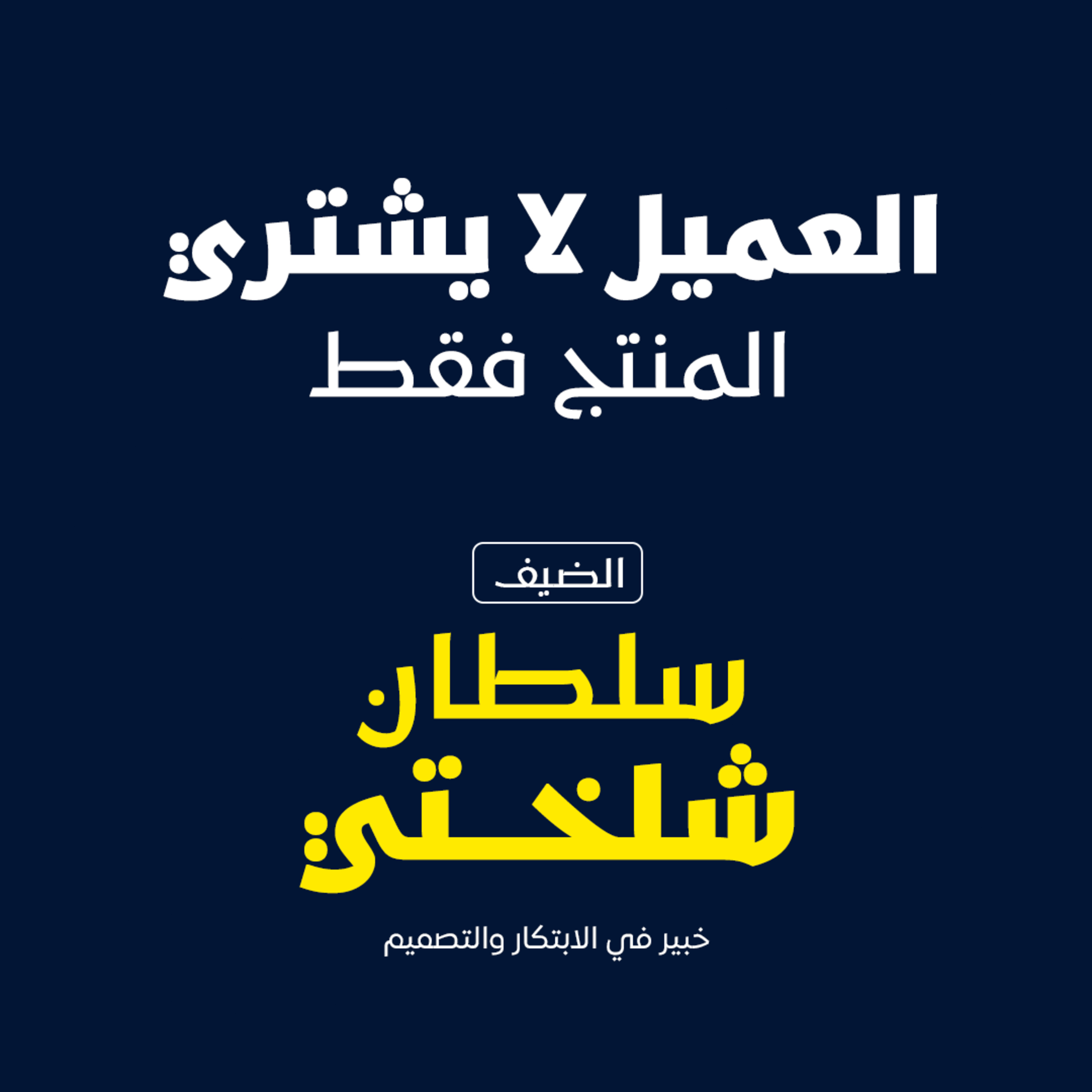 العميل لا يشتري المنتج فقط  episode artwork