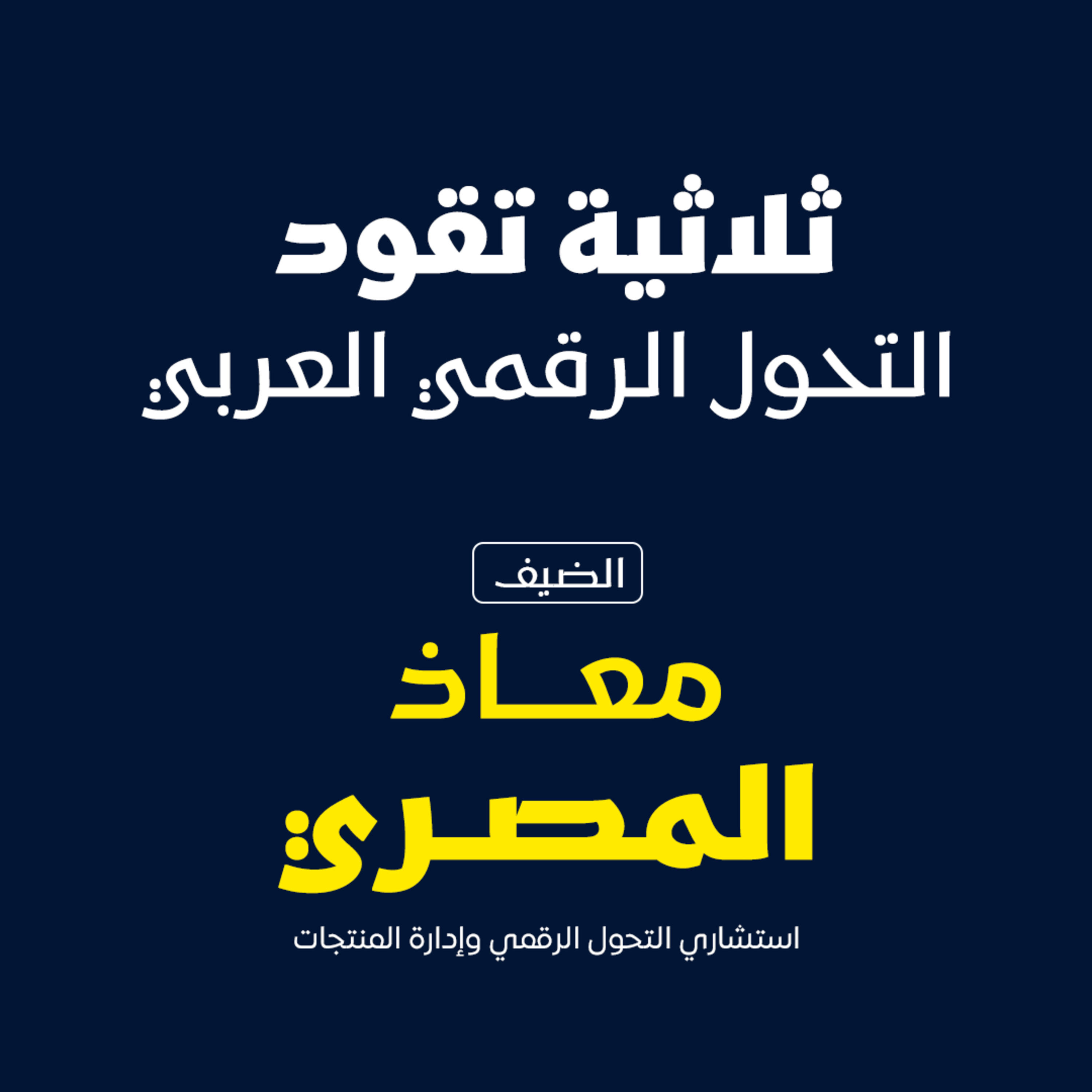 ثلاثية تقود التحول الرقمي العربي episode artwork