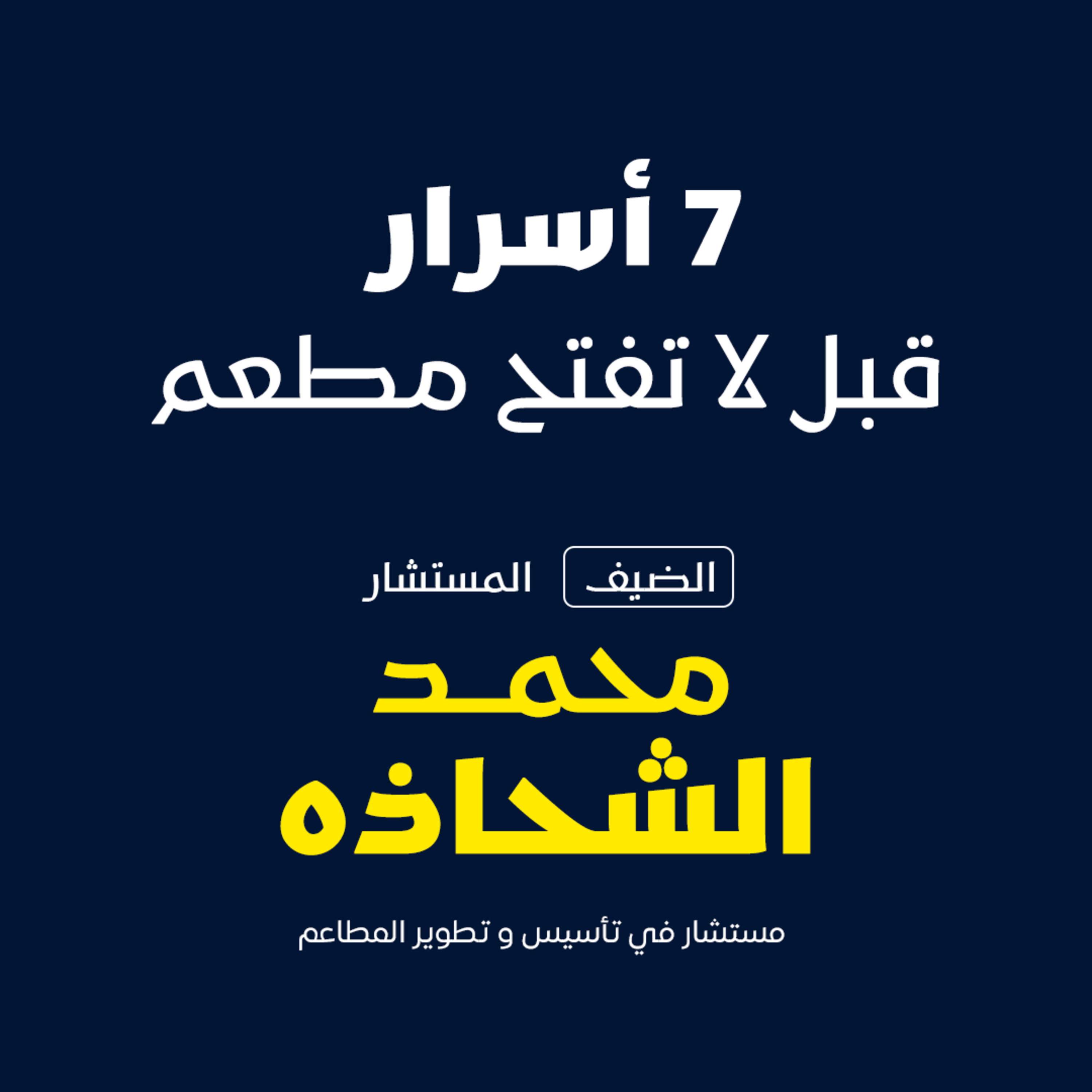 خارطة الطريق لعالم المطاعم episode artwork