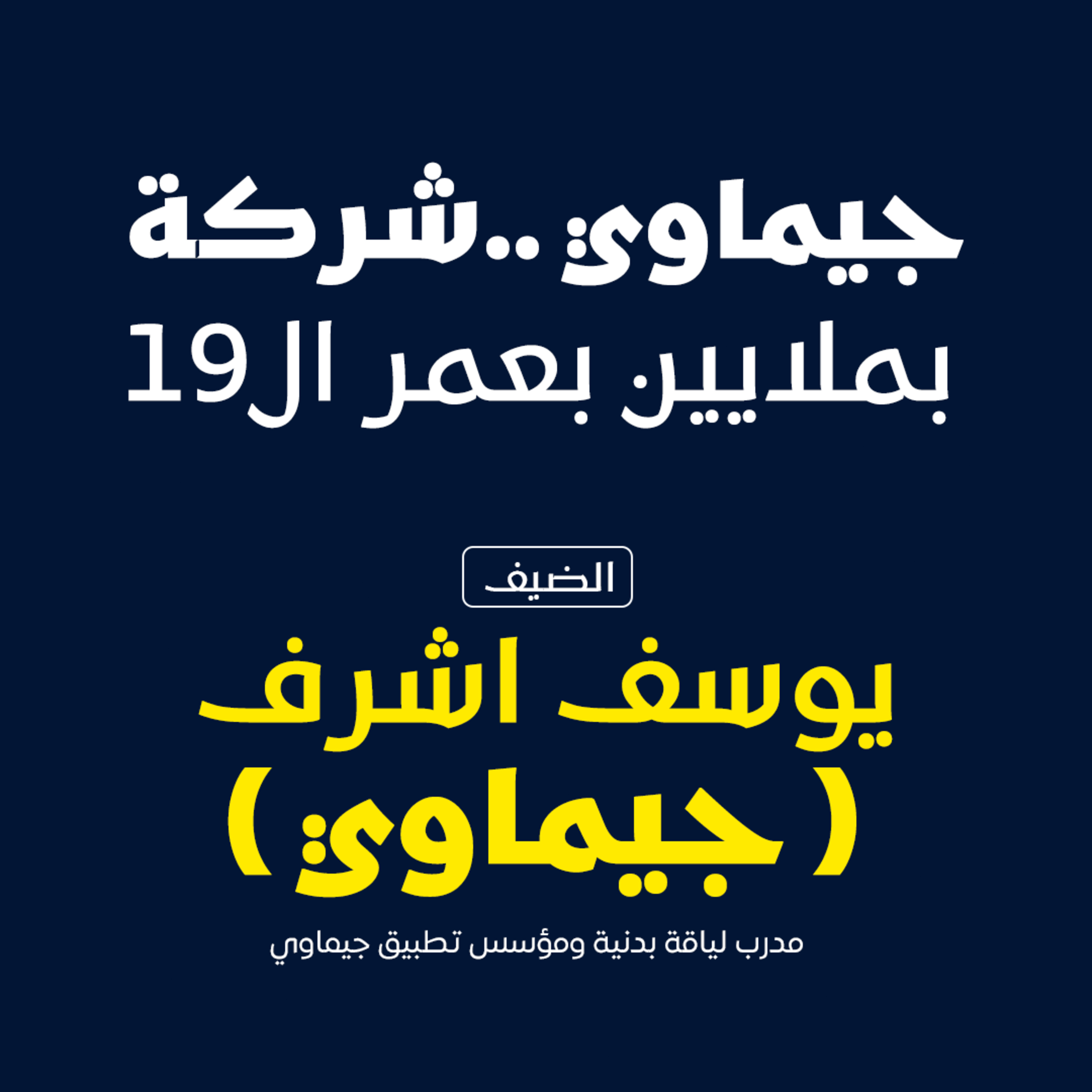 جيماوي.. شركة بملايين في عمر الـ19 episode artwork