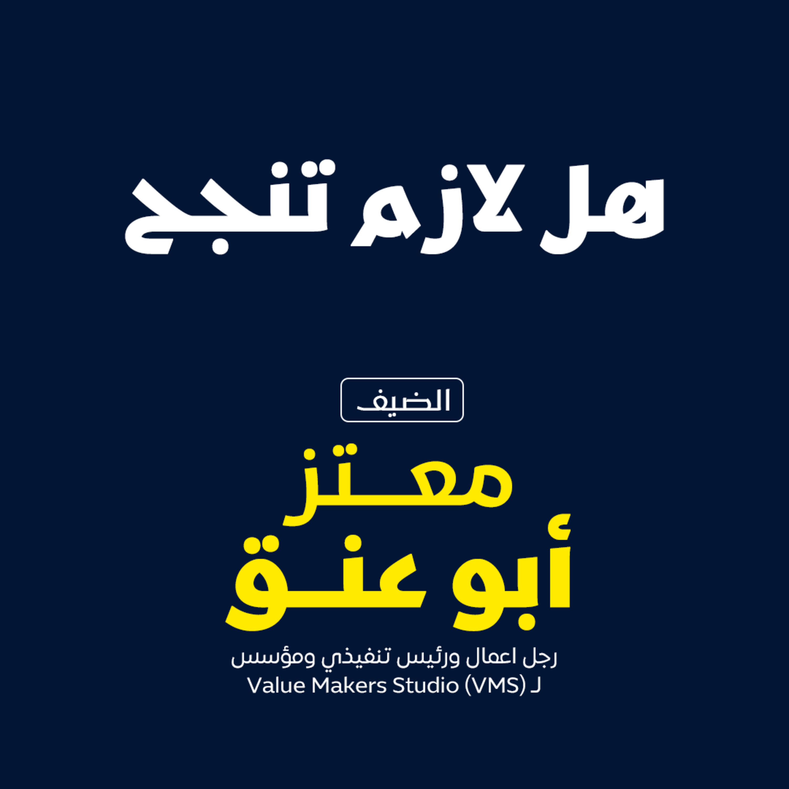 بودكاست مكوك : هل يمكن ان يصبح الطموح عبئًا episode artwork