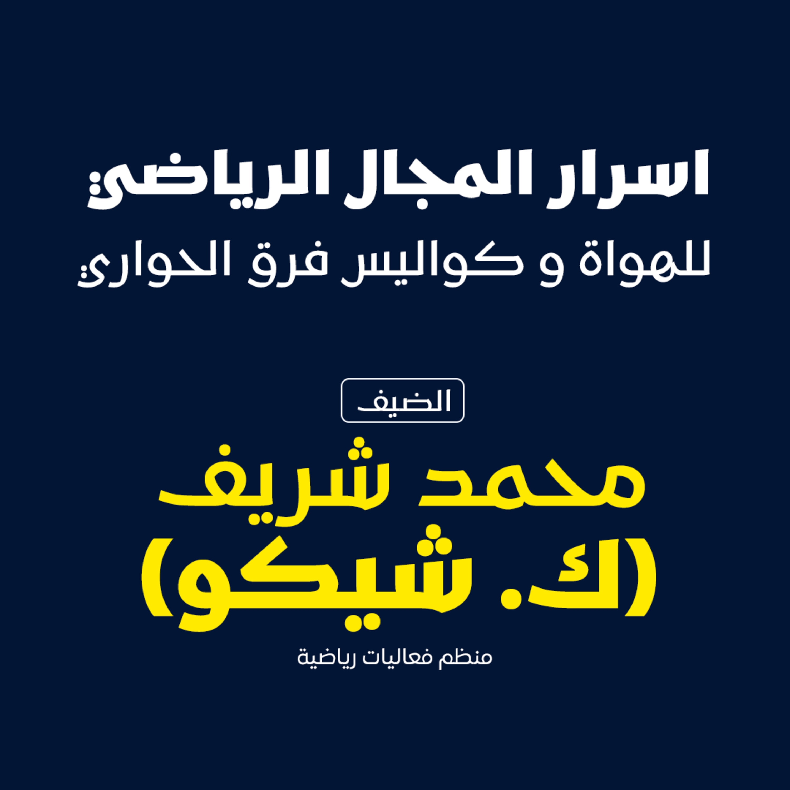 بودكاست مكوك (ح41) : أسرار المجال الرياضي للهواة وكواليس فرق الحواري episode artwork
