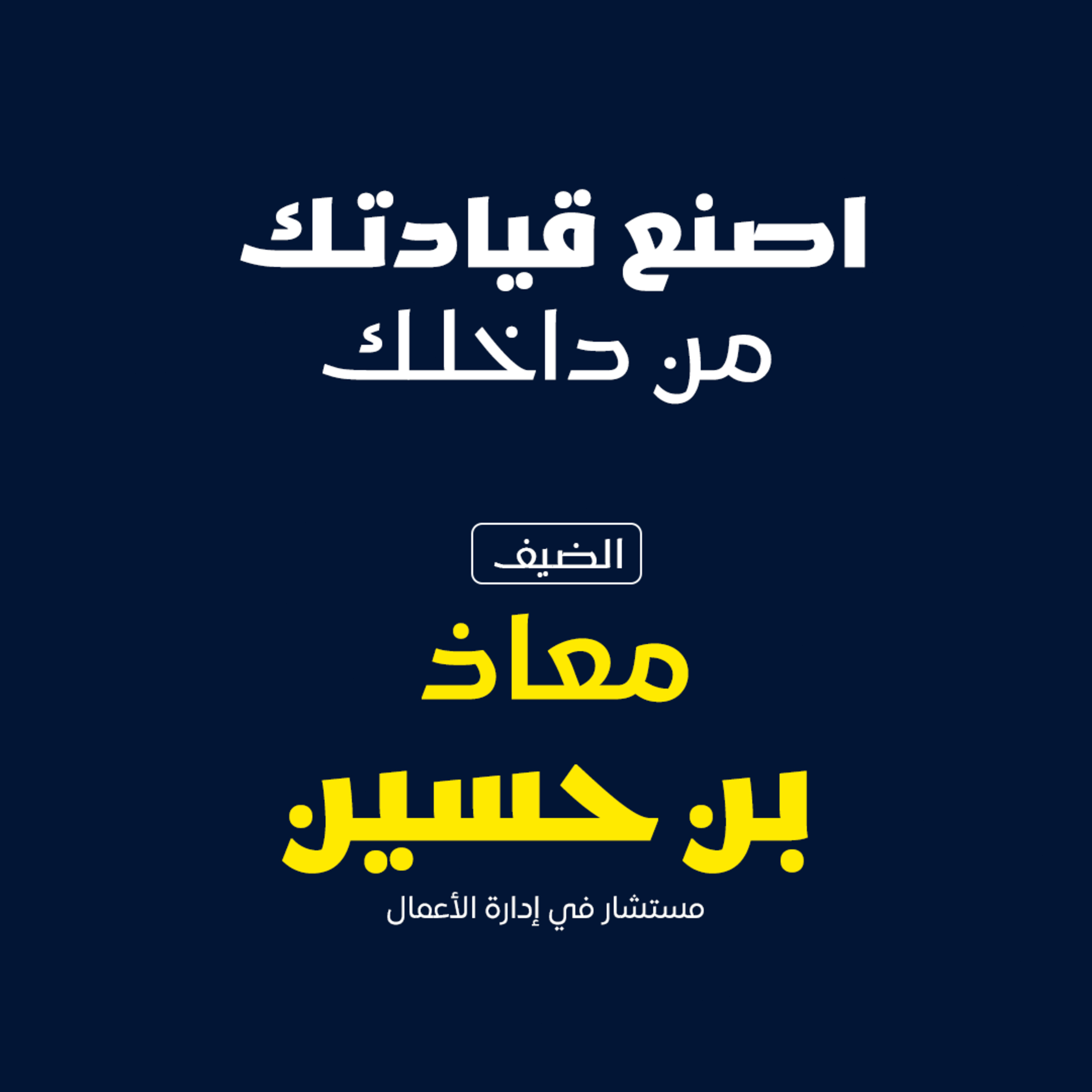 بودكاست مكوك ( ح ٣٩ ) : اصنع قيادتك من داخلك episode artwork