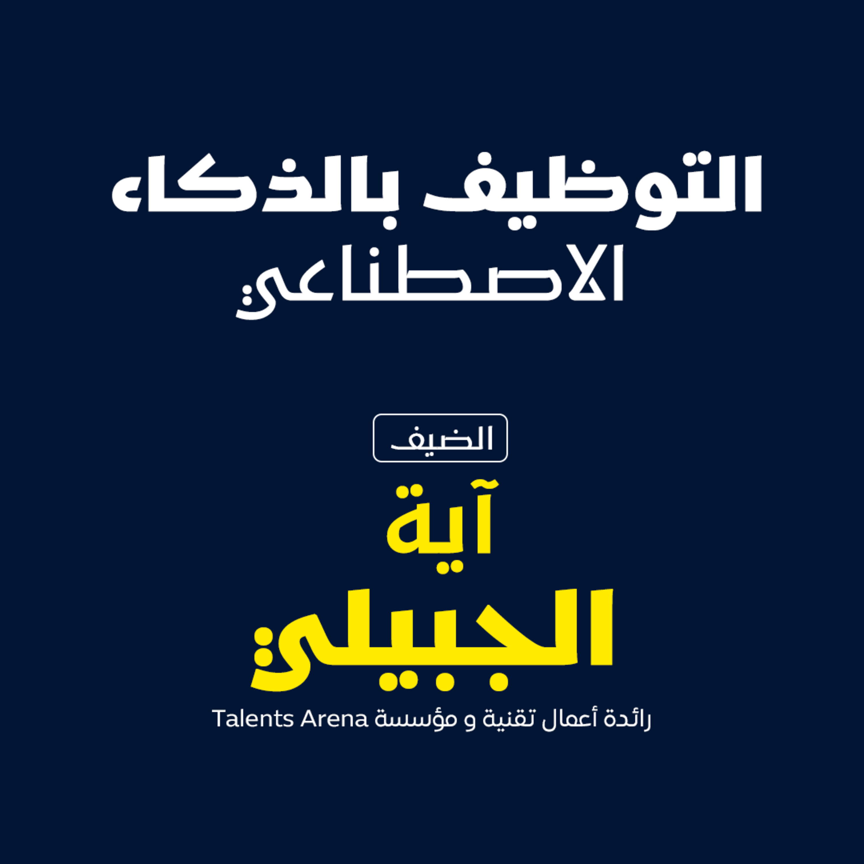 بودكاست مكوك (ح ٣٨ ) : التوظيف بالذكاء الاصطناعي episode artwork