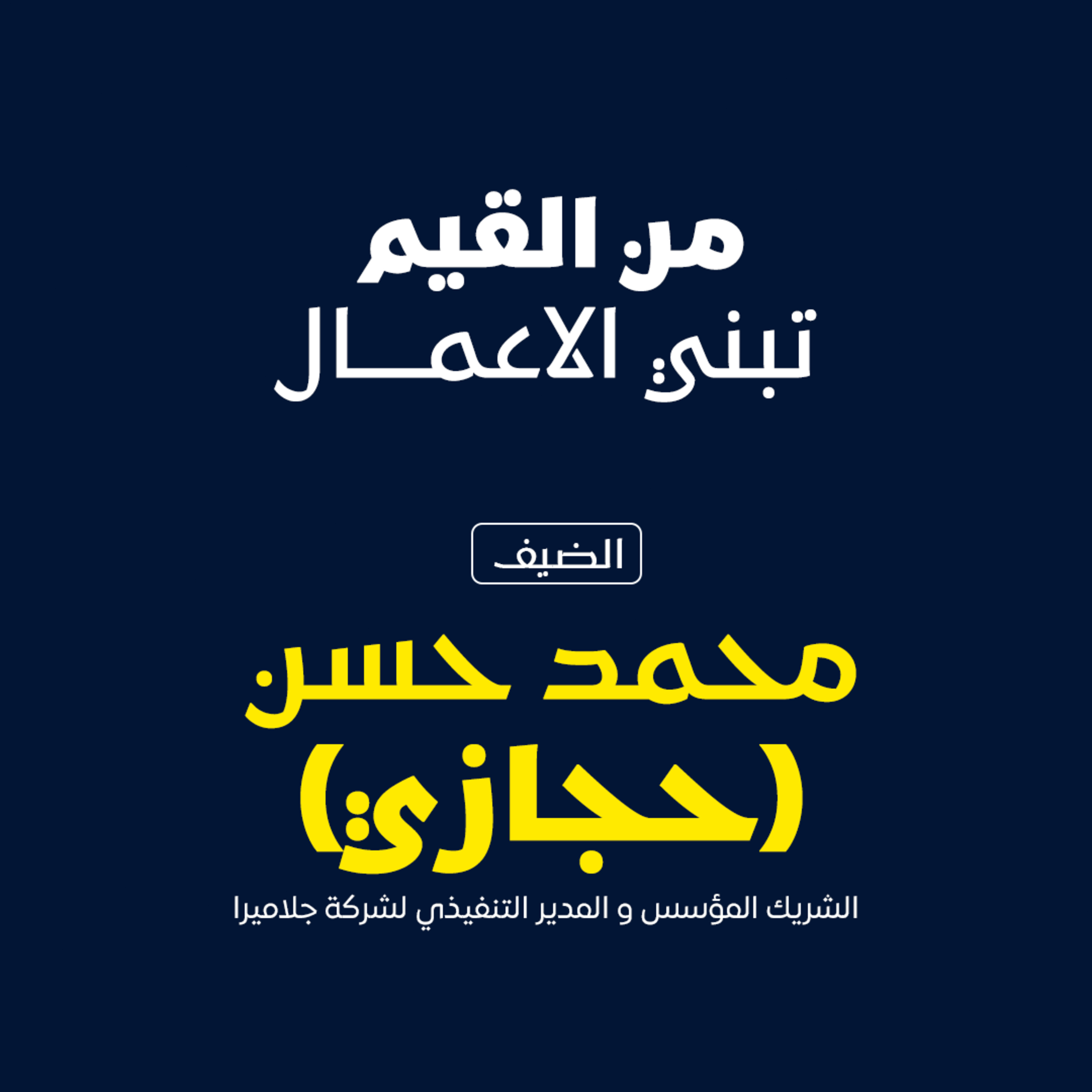بودكاست مكوك ( ح ٣٧ ) : من القيم تُبنى الأعمال episode artwork