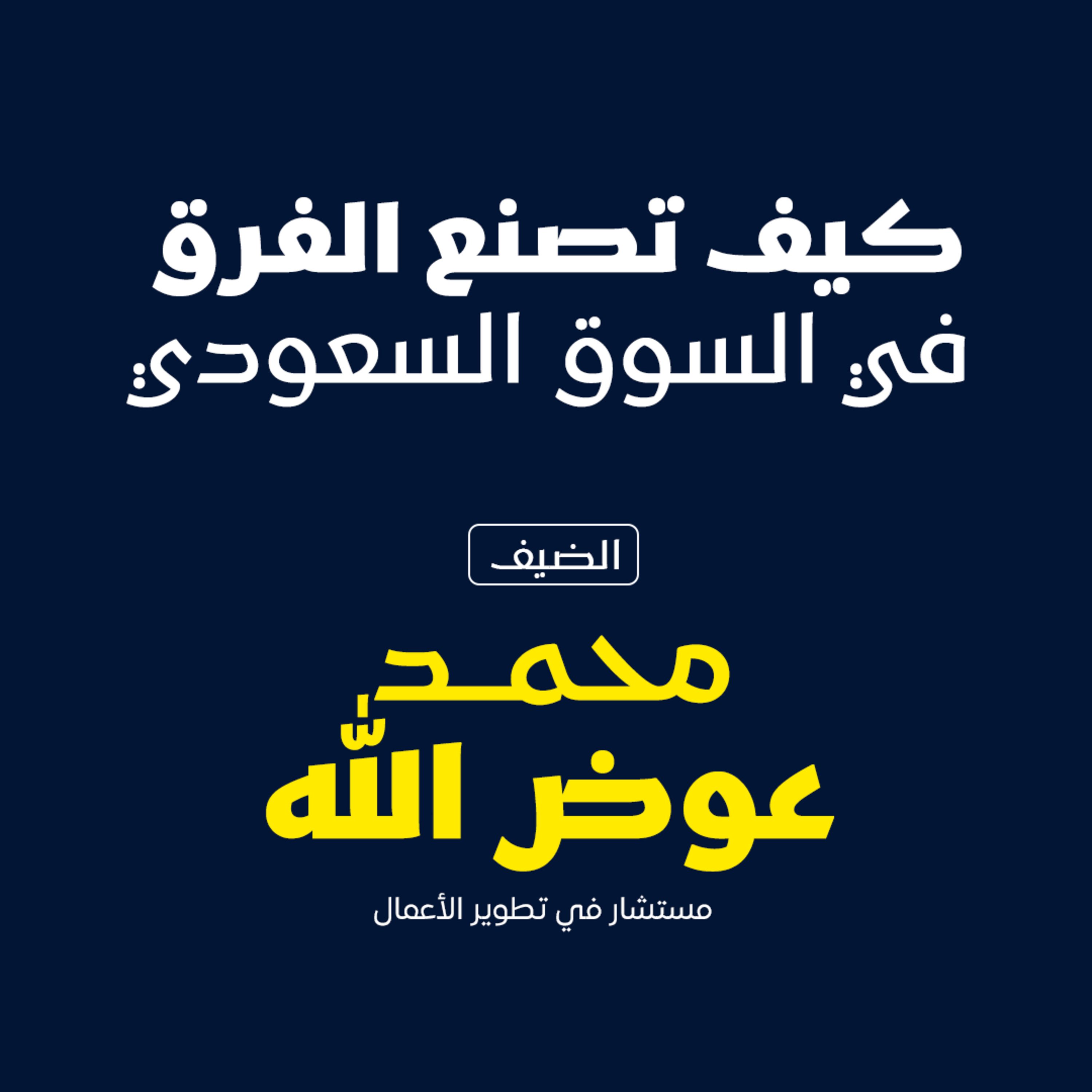 بودكاست مكوك ( ح ٣٦ ) : كيف تصنع الفرق في السوق السعودي episode artwork