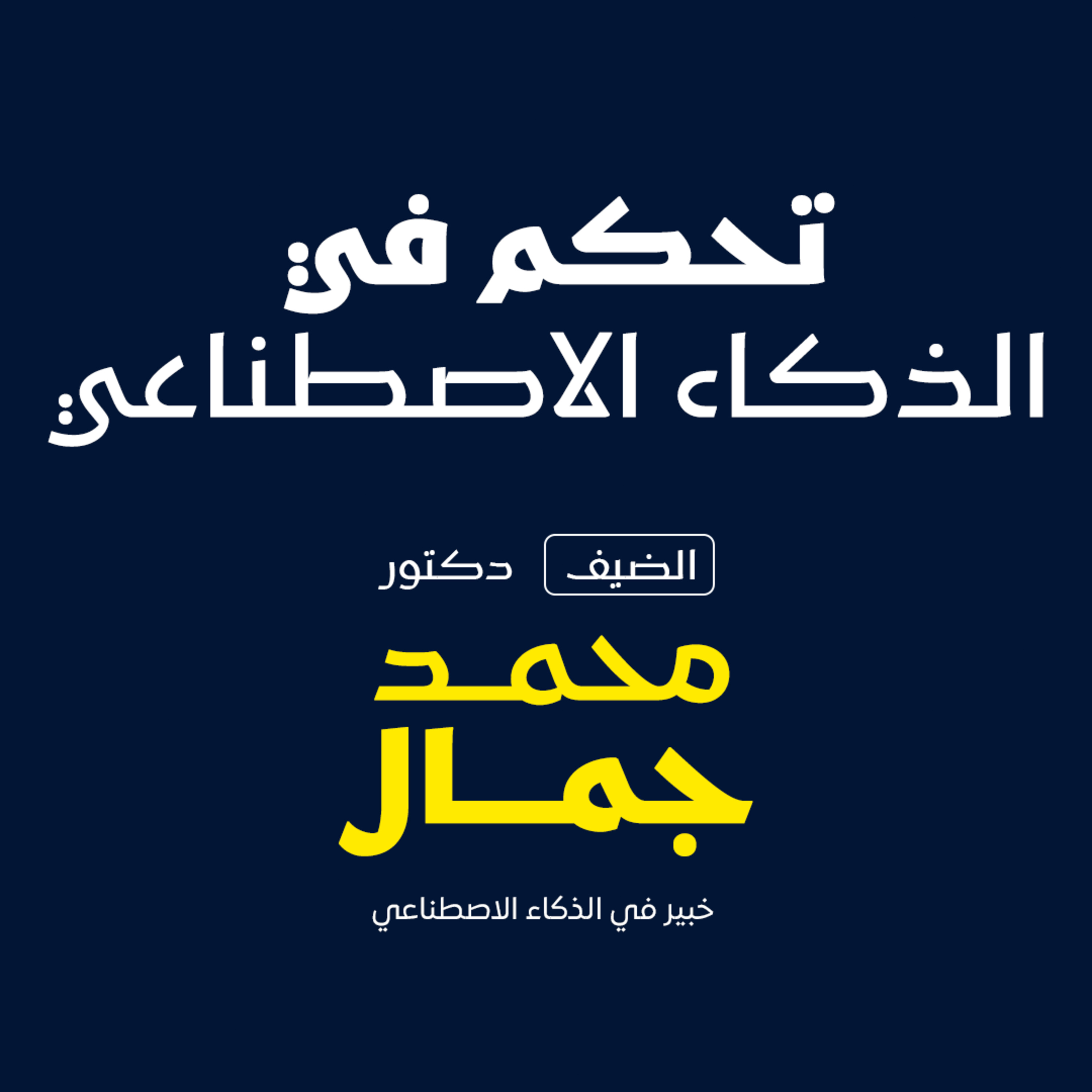 بودكاست مكوك ( ح ٣٥ ) : تحكم في الذكاء الاصطناعي episode artwork
