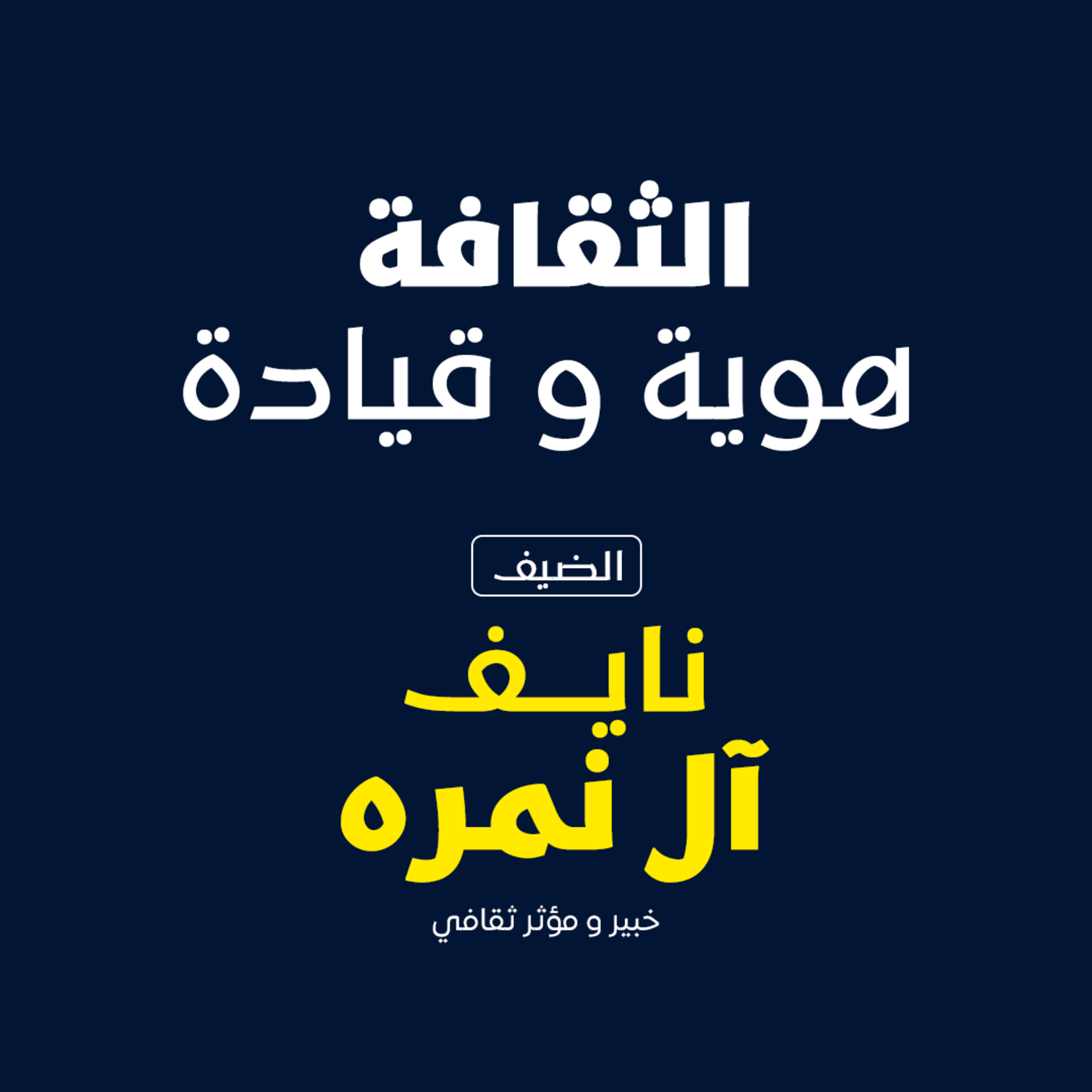بودكاست مكوك( ح ٣٤ ) : الثقافة هوية وقيادة episode artwork