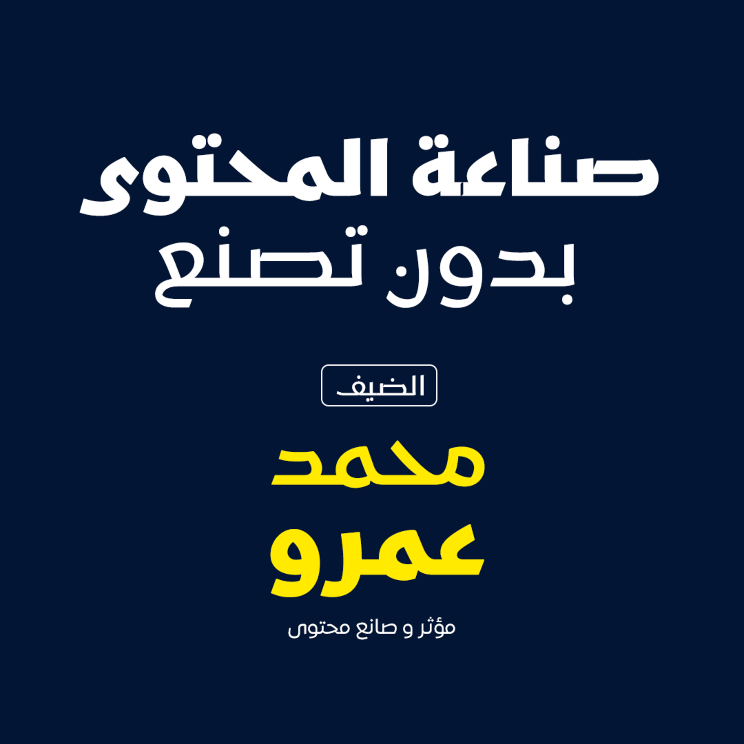 بودكاست مكوك ( ح 33 ) : صناعة المحتوى بدون تَصنُّع episode artwork