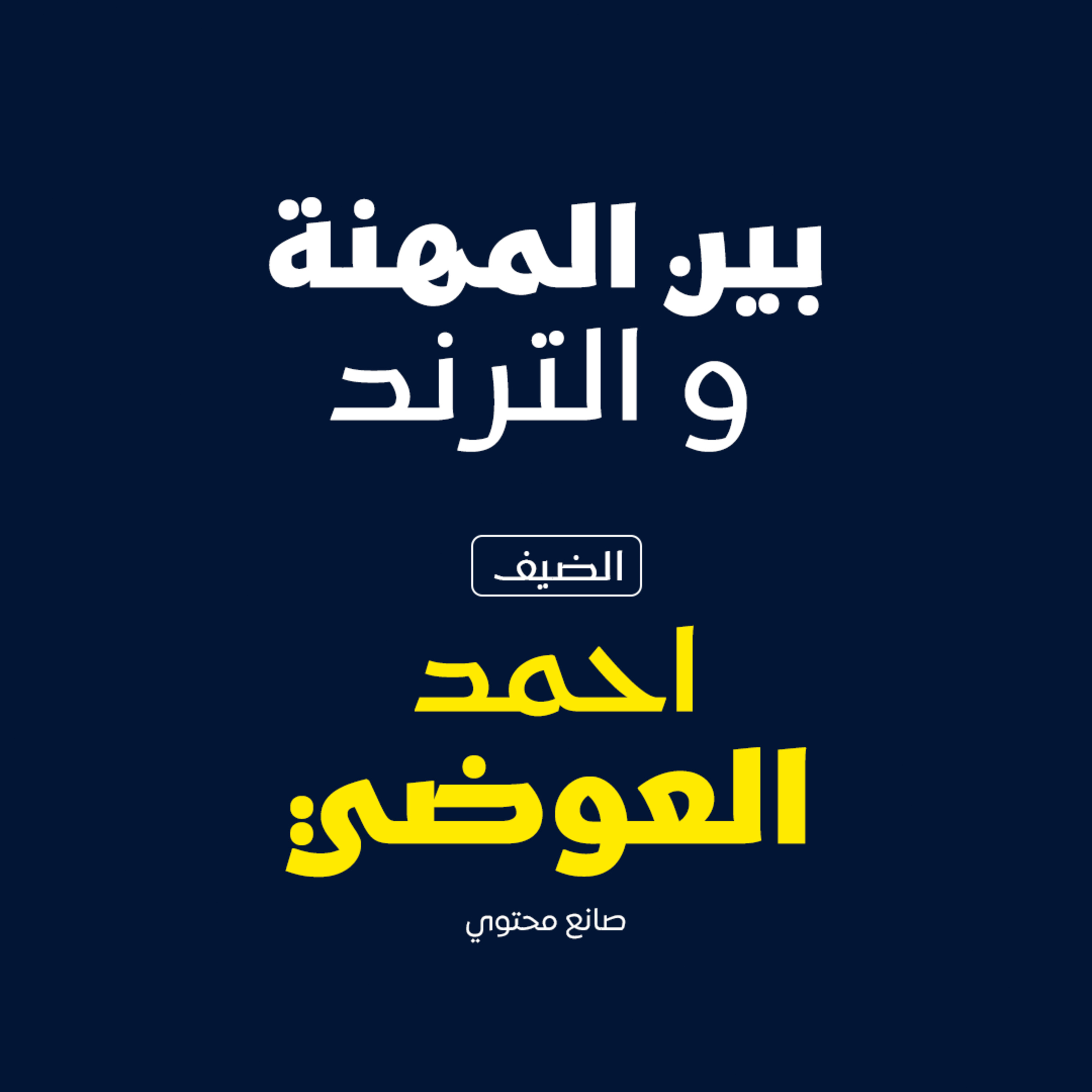 بودكاست مكوك ( ح 31 ) : بين المهنة والترند episode artwork