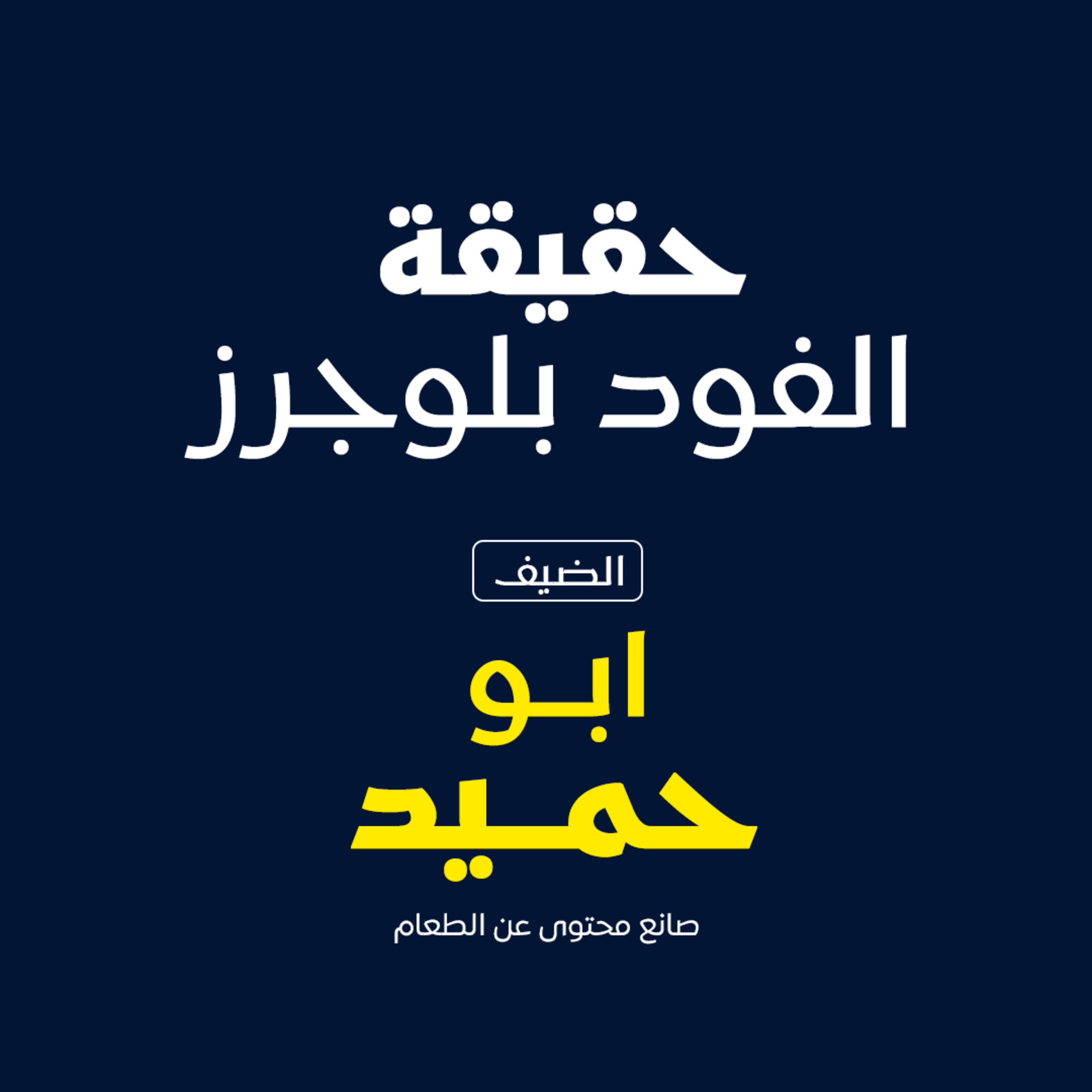 بودكاست مكوك ( ح 30 ) : حقيقة الفود بلوجرز episode artwork