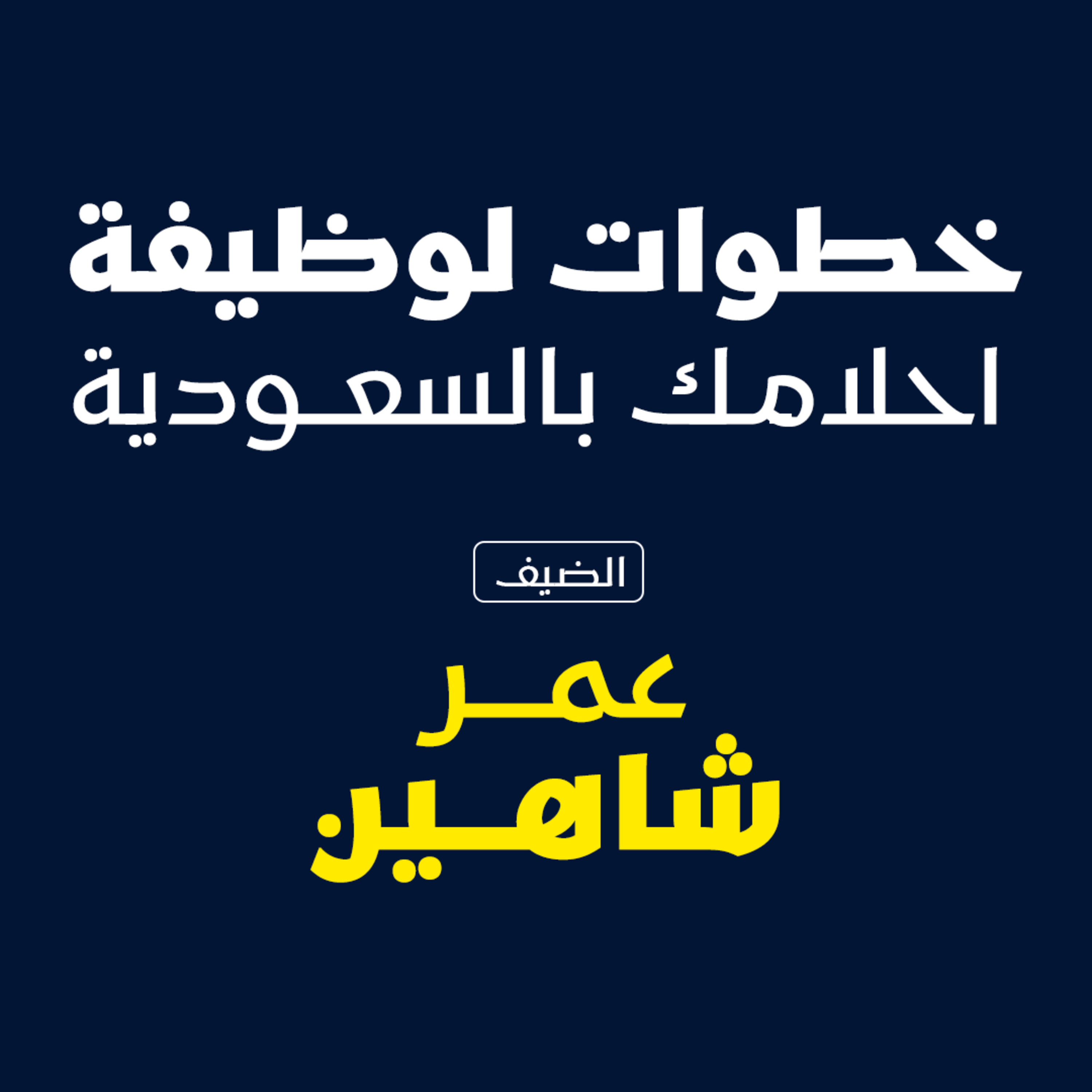 بودكاست مكوك ( ح 29 ) : خطوات للحصول علي وظيفة احلامك بالسعودية episode artwork