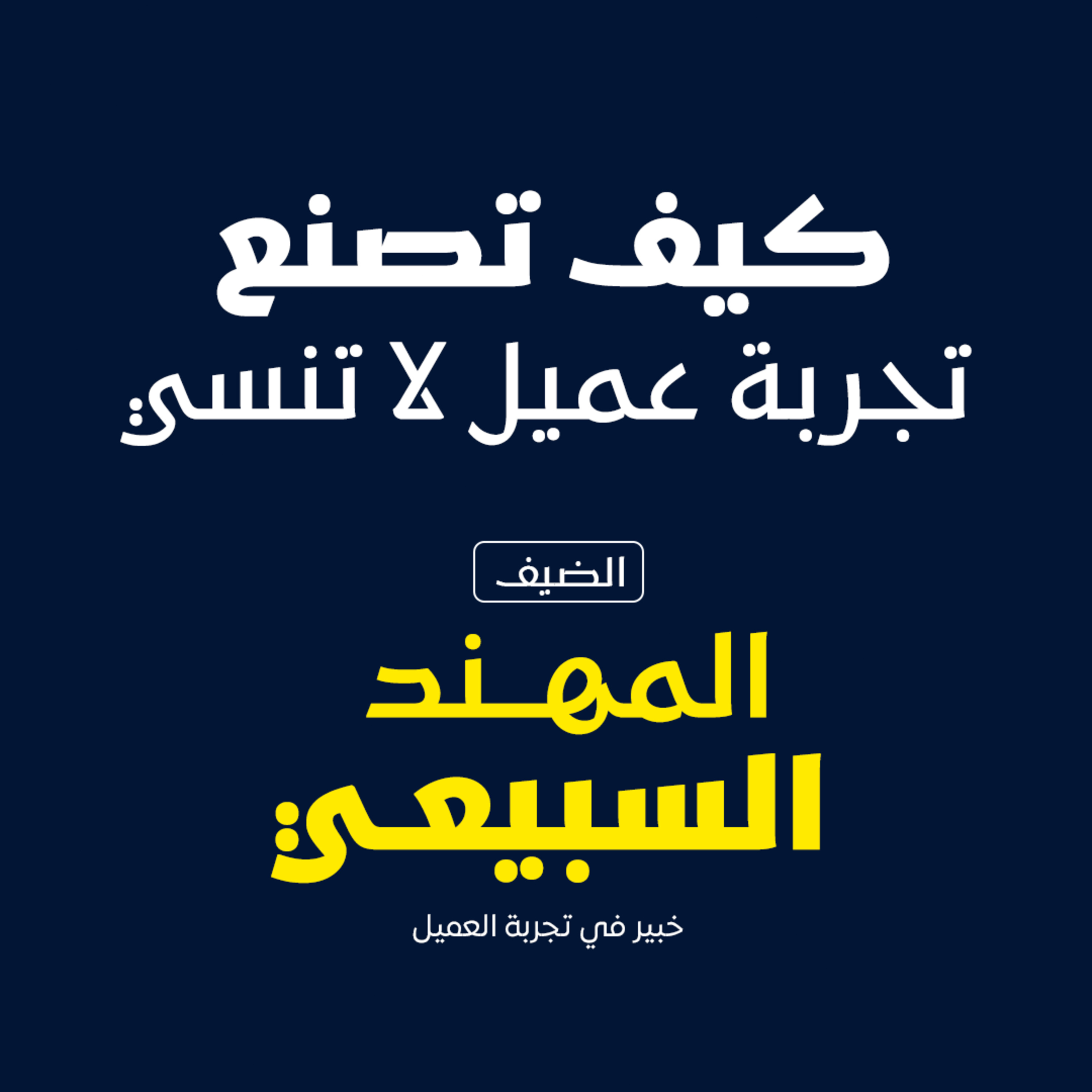 بودكاست مكوك ( ح 28 ) : كيف تصنع تجربة عميل لا تنسي episode artwork