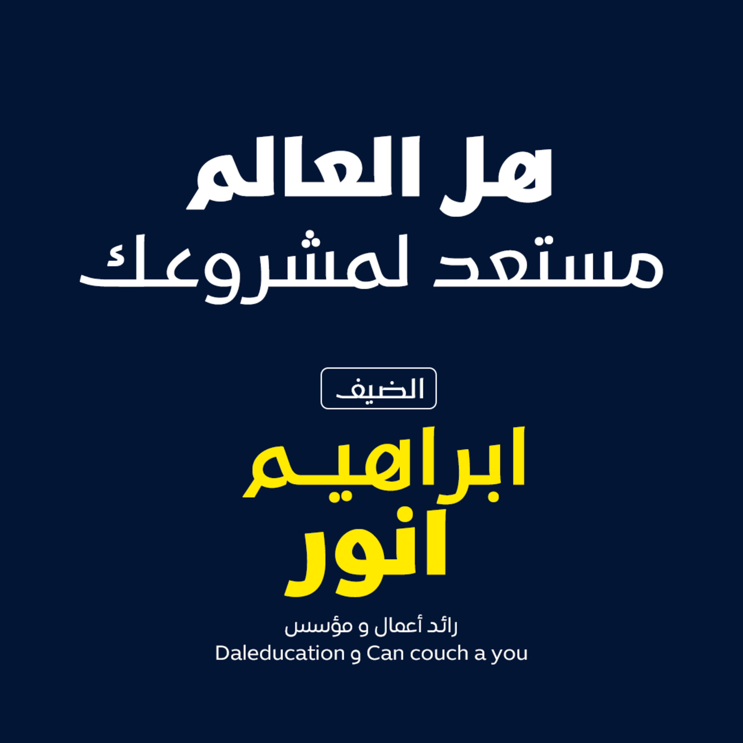 بودكاست مكوك ( ح 27 ) : هل العالم مستعد لمشروعك؟ episode artwork