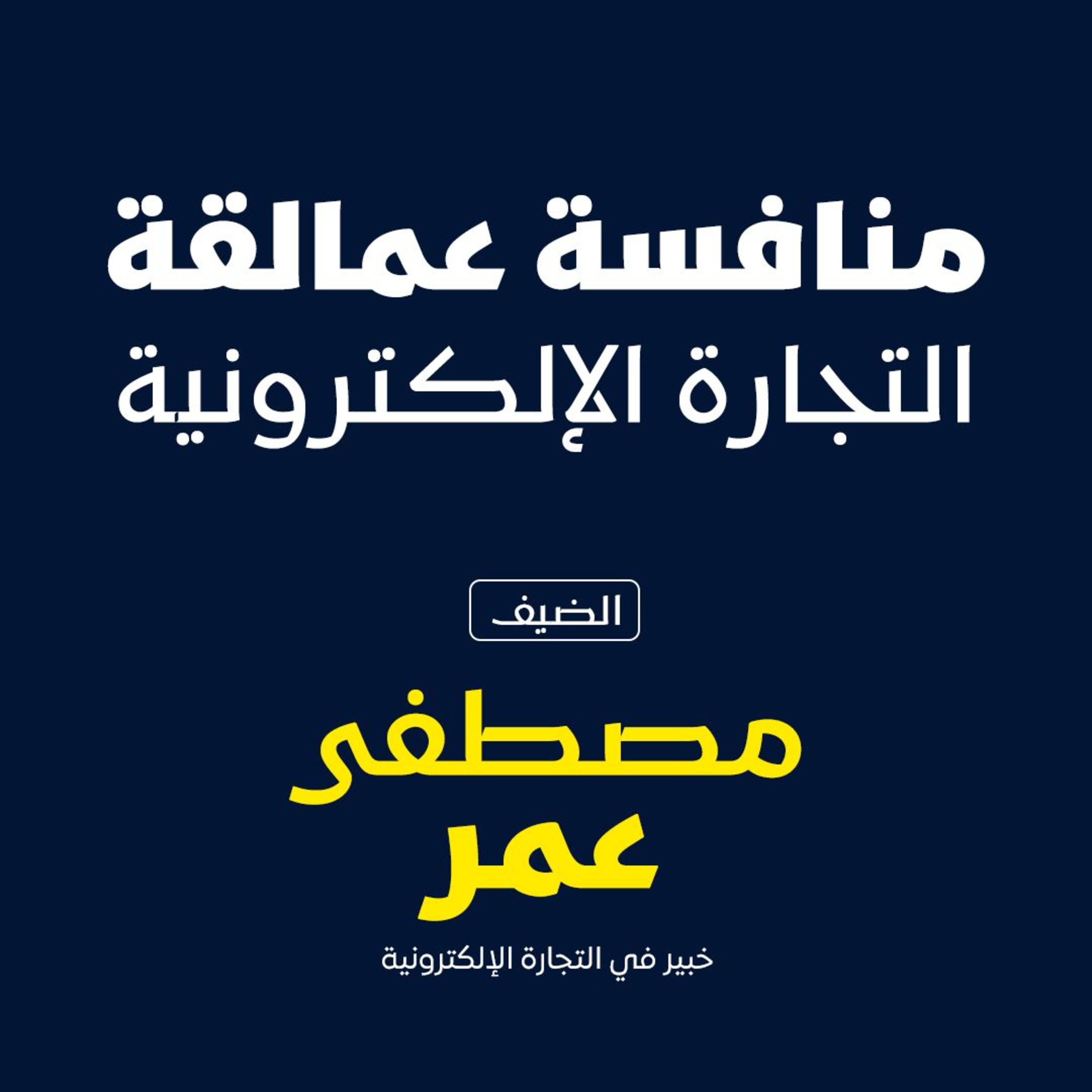 بودكاست مكوك ( ح 26 ) : منافسة عمالقة التجارة الإلكترونية episode artwork