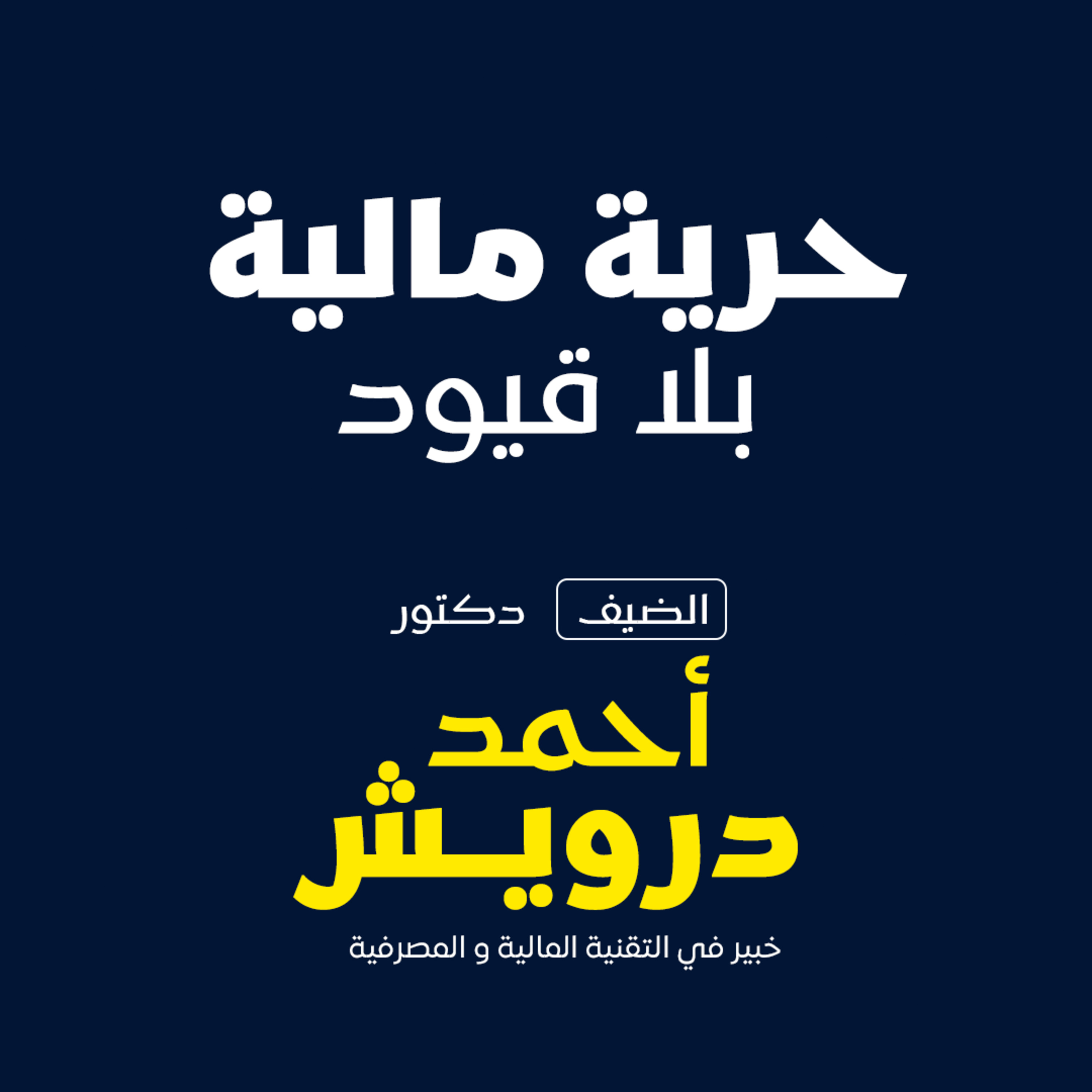 بودكاست مكوك (ح 25 ) : حرية مالية بلا قيود episode artwork