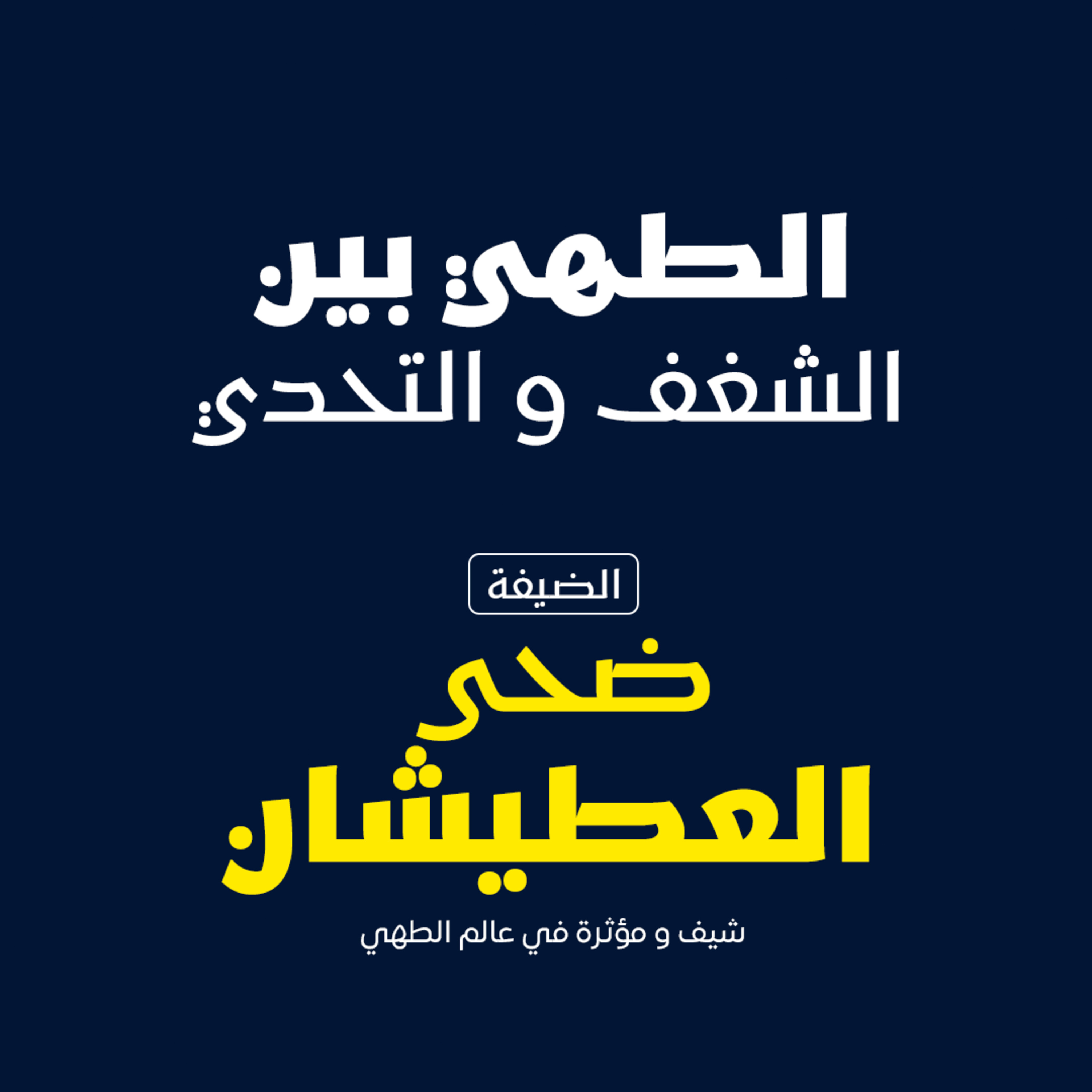 بودكاست مكوك ( ح 24 ) : الطهي بين الشغف والتحدي episode artwork
