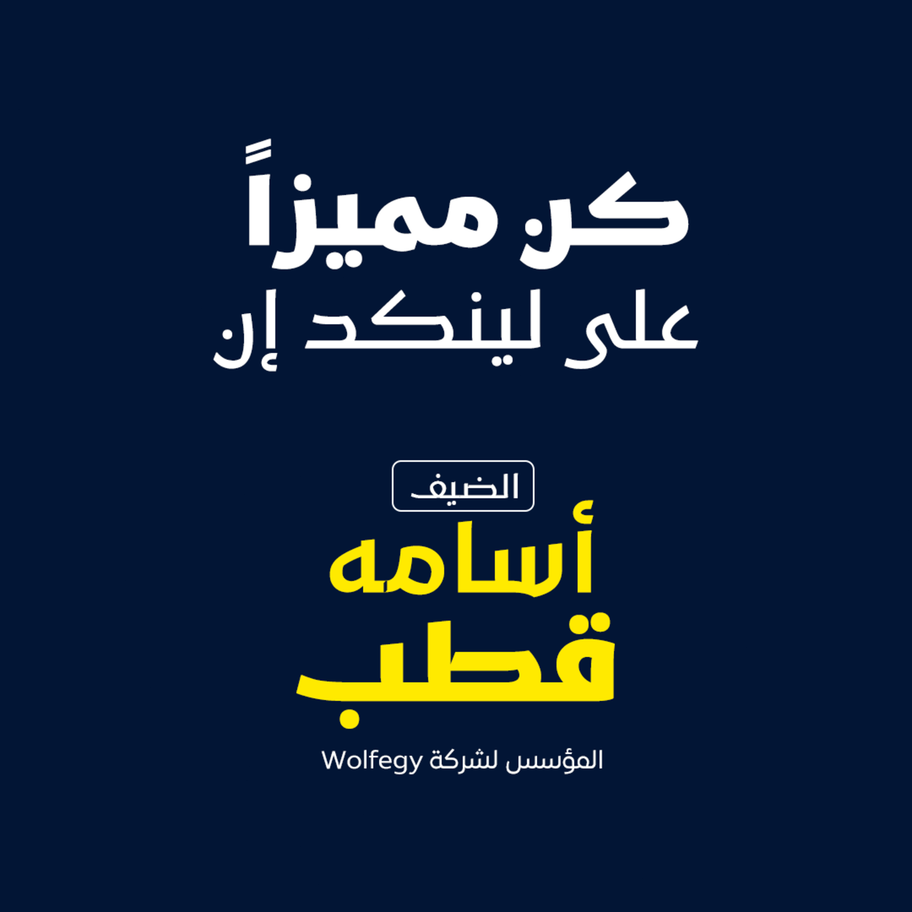 بودكاست مكوك ( ح 34) : كن مميزاً على لينكد إن episode artwork