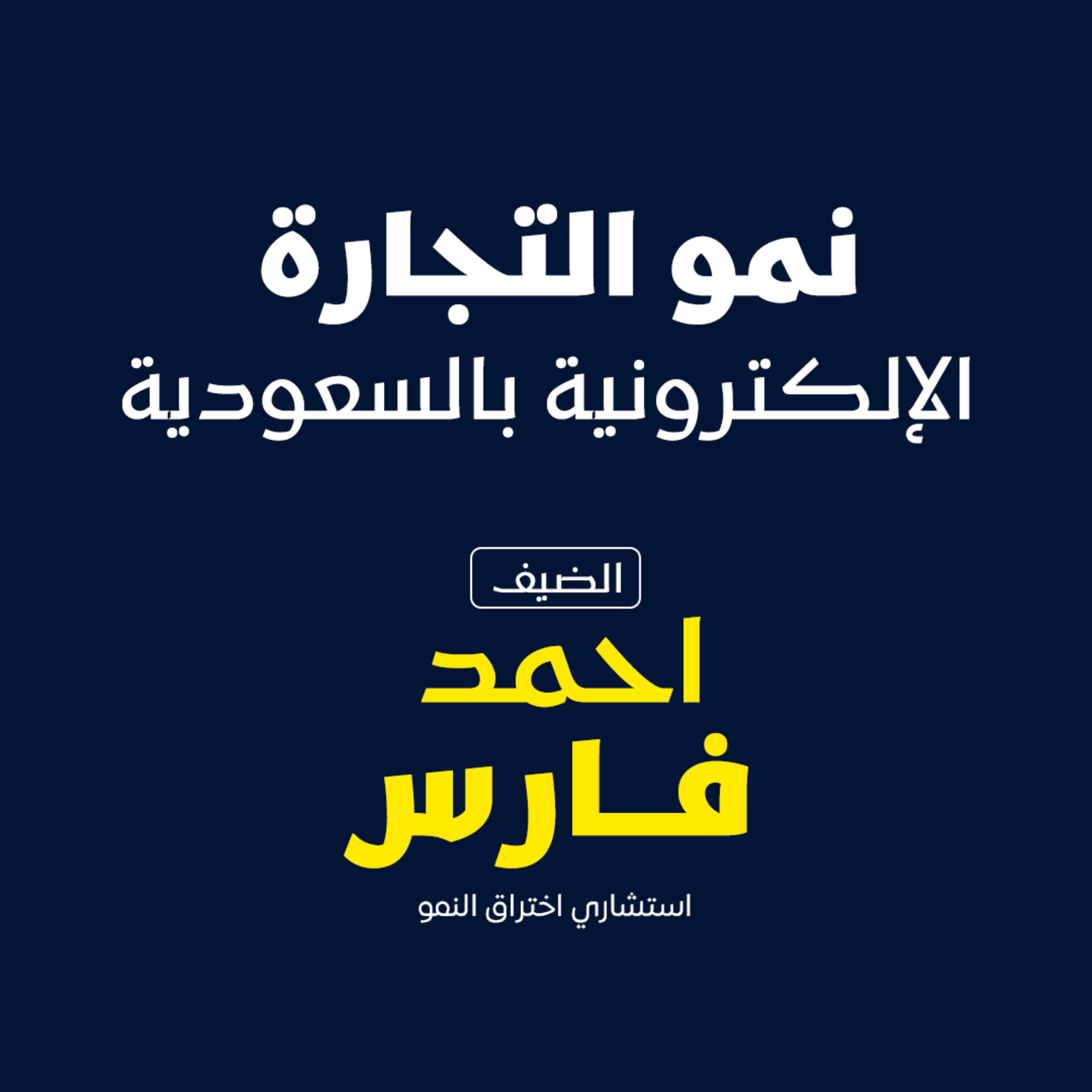بودكاست مكوك ( ح 22 ) : نمو التجارة الإلكترونية بالسعودية episode artwork