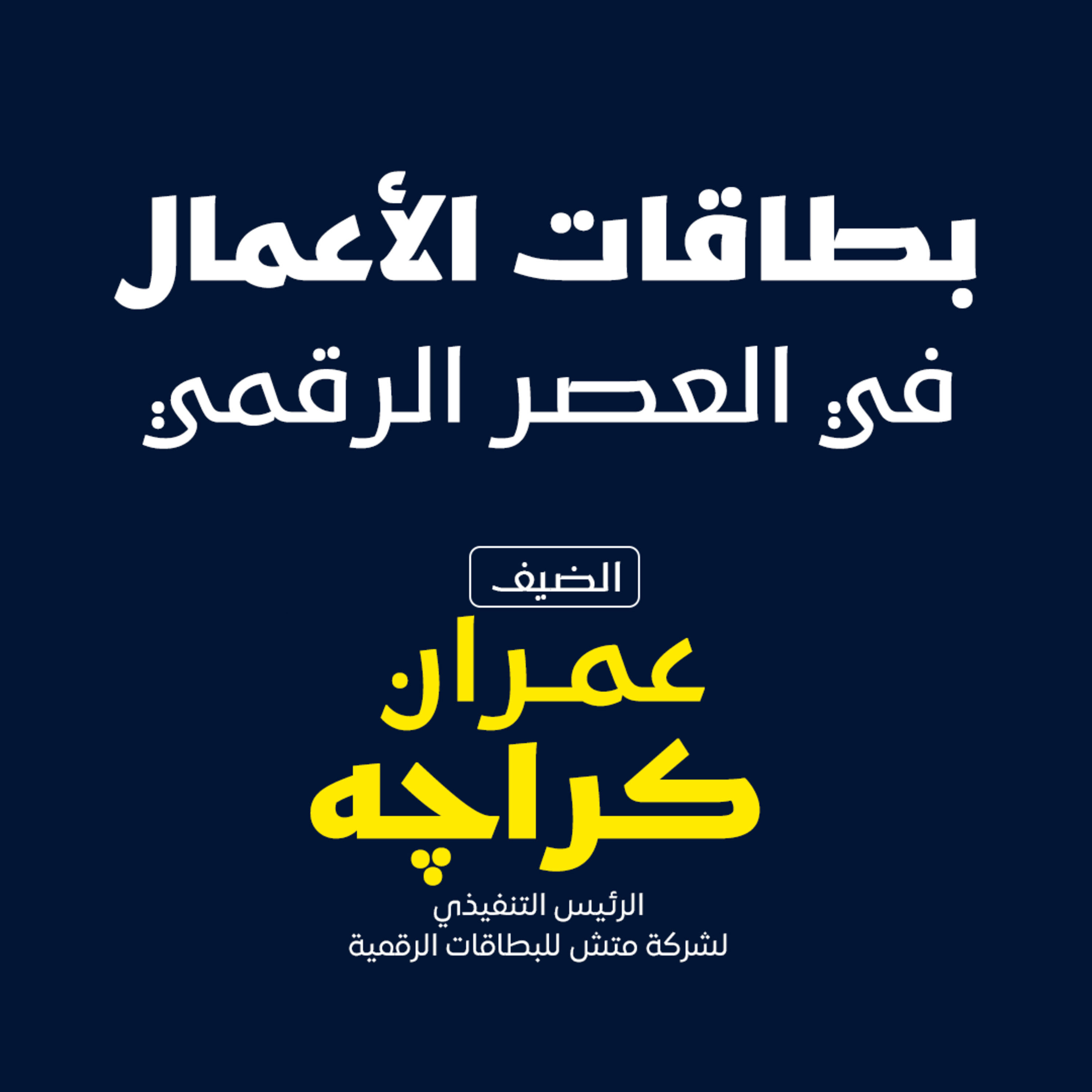 بودكاست مكوك ( ح 21 ) : بطاقات الأعمال في العصر الرقمي episode artwork