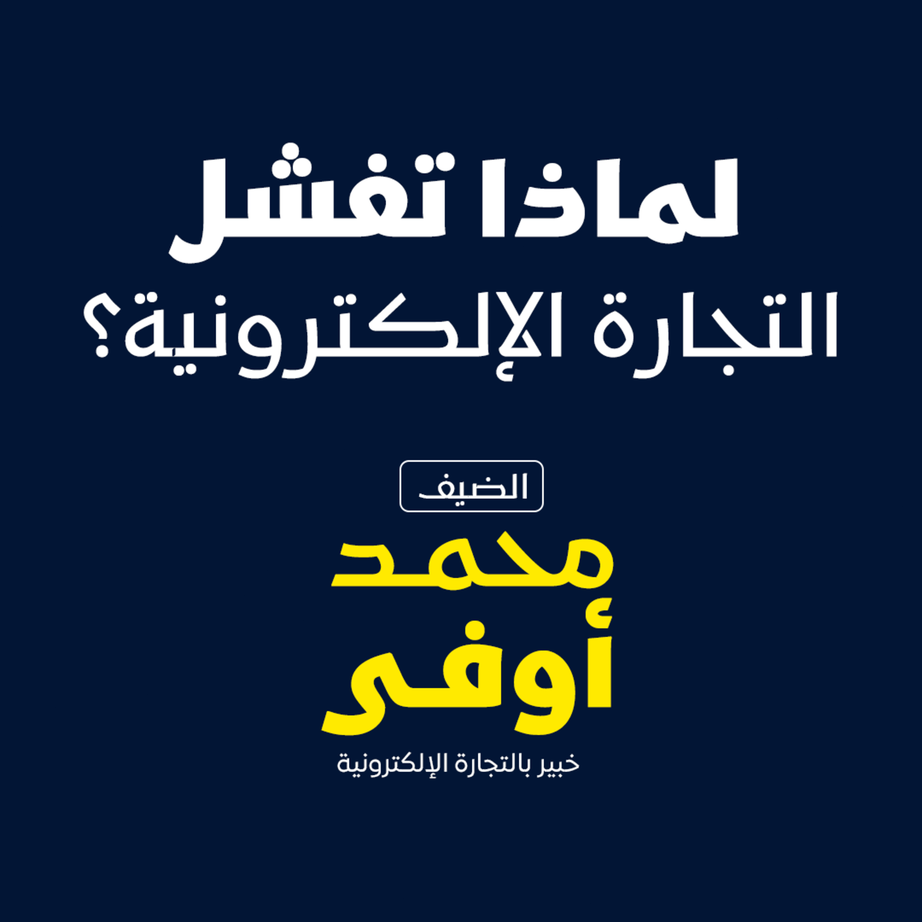 بودكاست مكوك (ح 20) : لماذا تفشل التجارة الإلكترونية؟ episode artwork