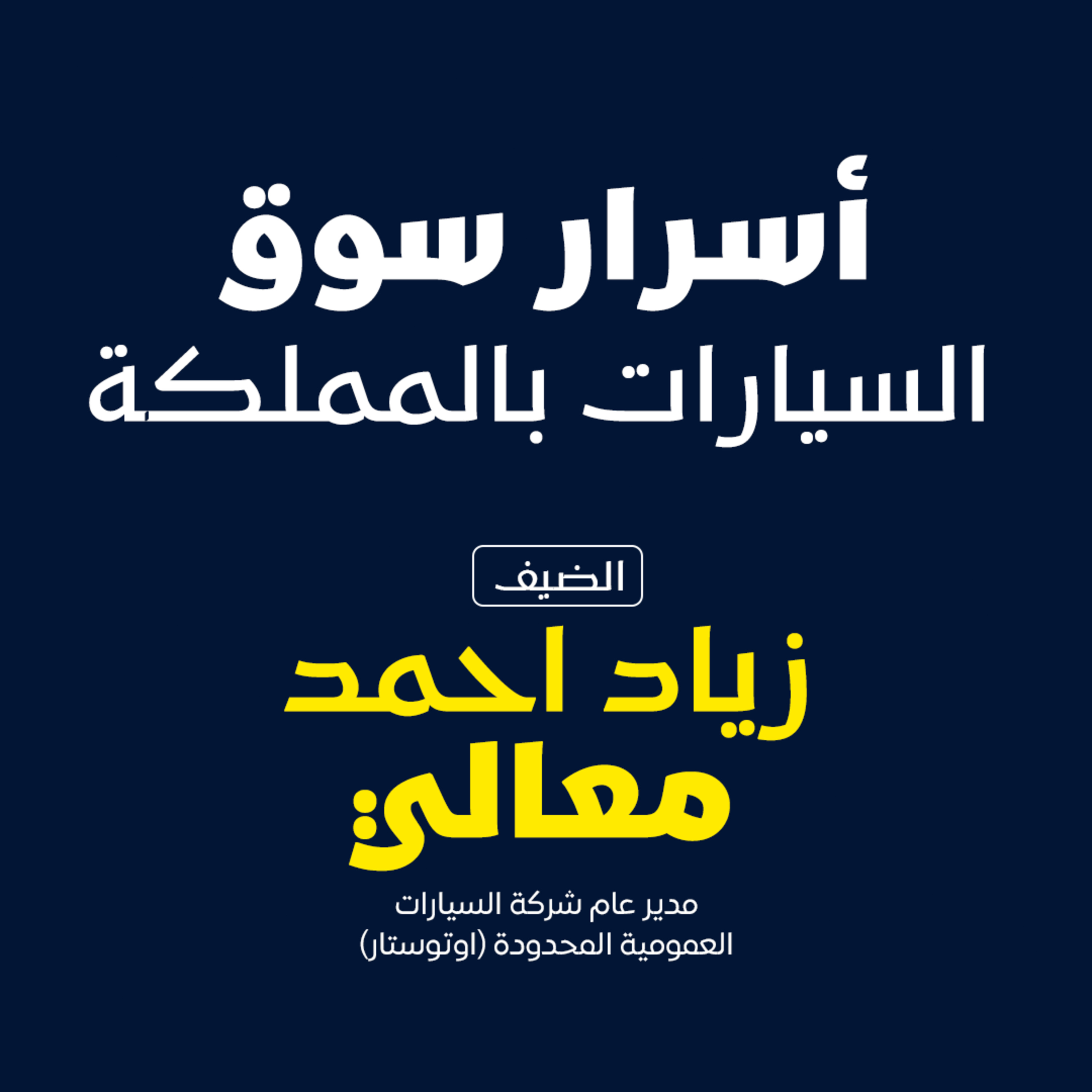 بودكاست مكوك ( ح 19 ) : أسرار سوق السيارات بالمملكة episode artwork