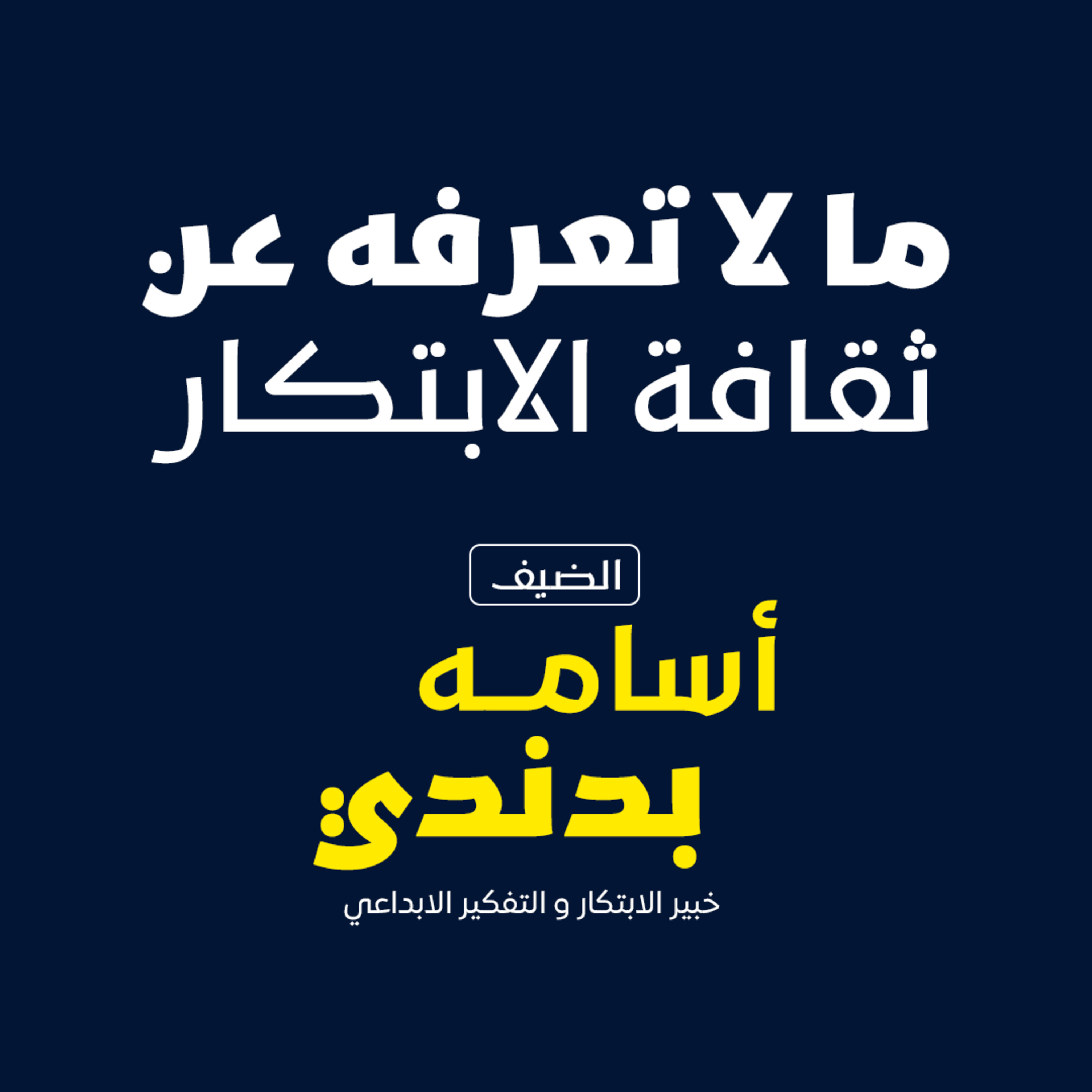 بودكاست مكوك ( ح 18) : الابتكار أو الاندثار وما لا تعرفه عن ثقافة الابتكار episode artwork