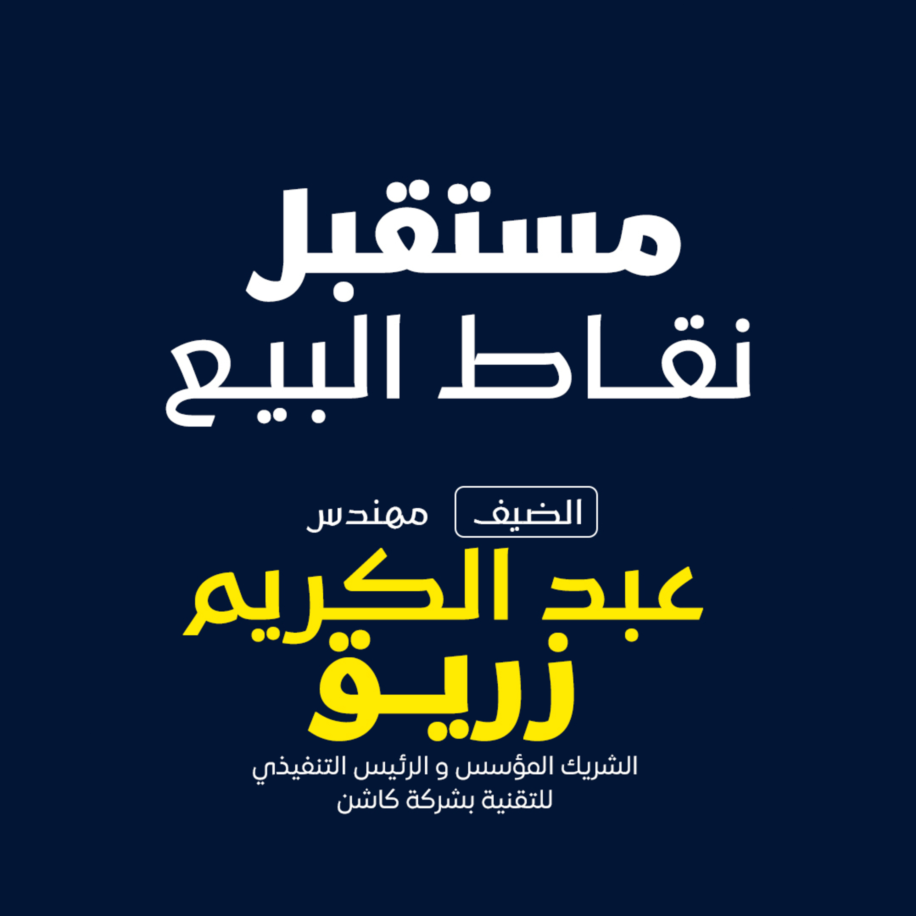 بودكاست مكوك ( ح 17 ) : مستقبل نقاط البيع episode artwork