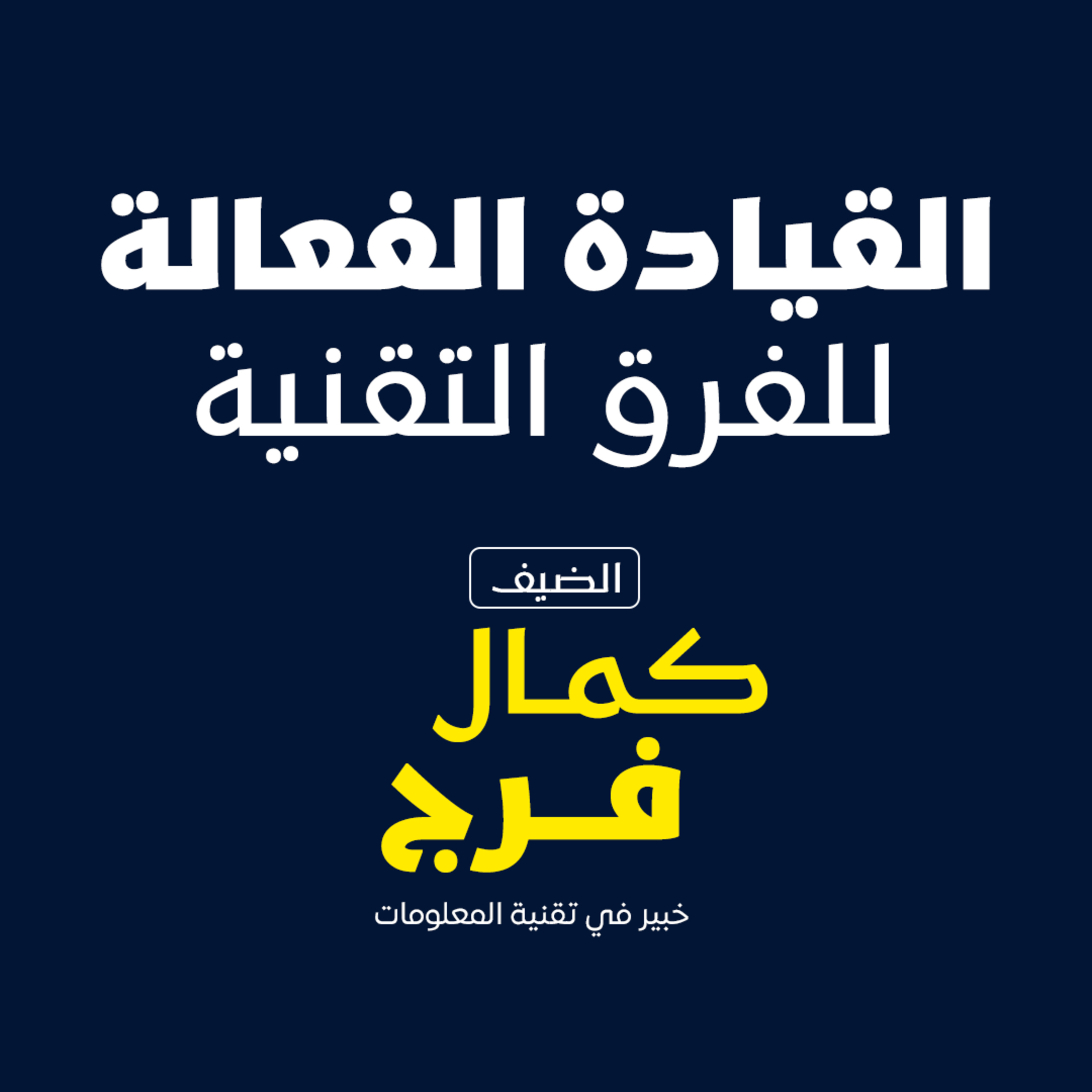 بودكاست مكوك ( ح 16 ) : القيادة الفعالة للفرق التقنية episode artwork