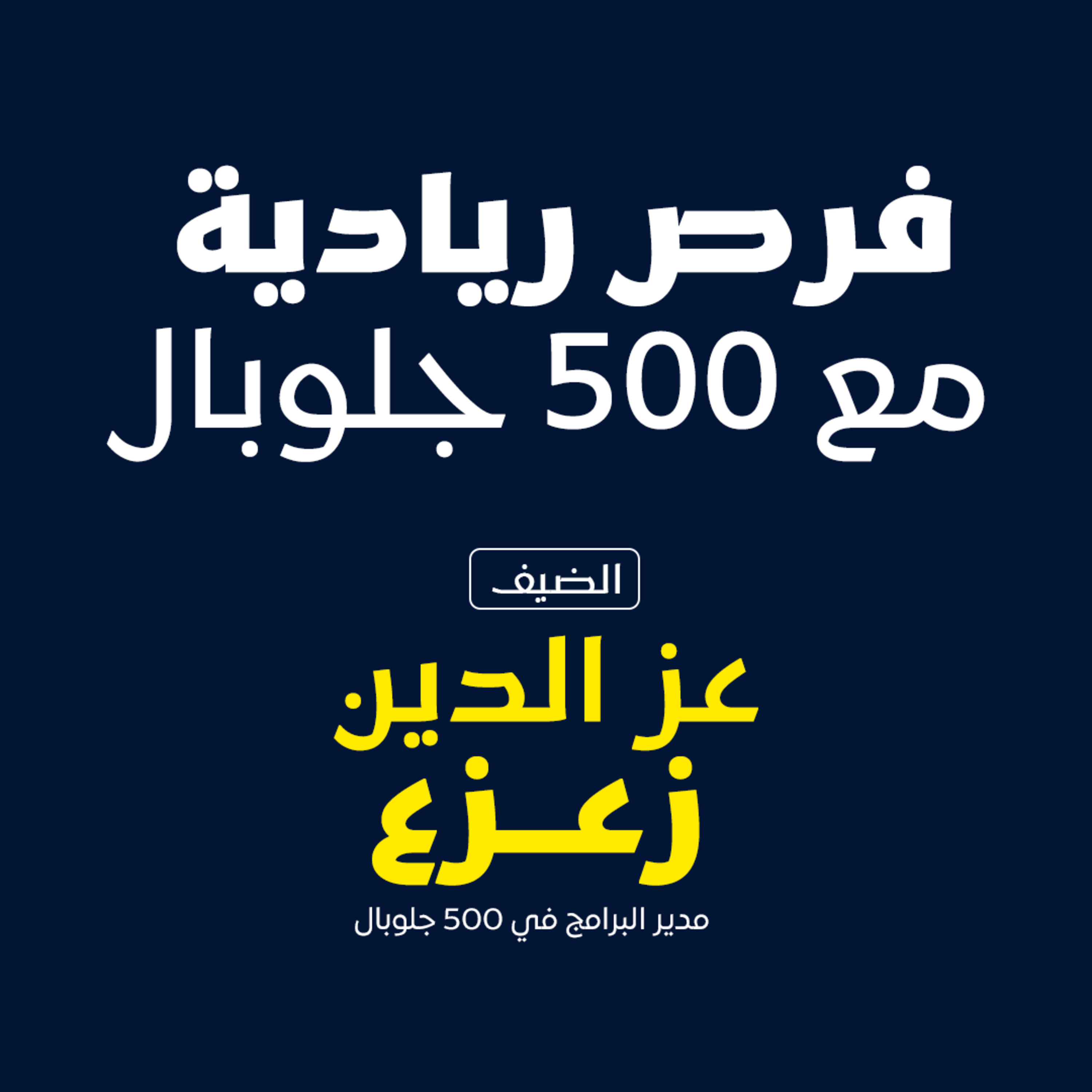 بودكاست مكوك ( ح 15 ) : فرص ريادية مع 500 جلوبال episode artwork