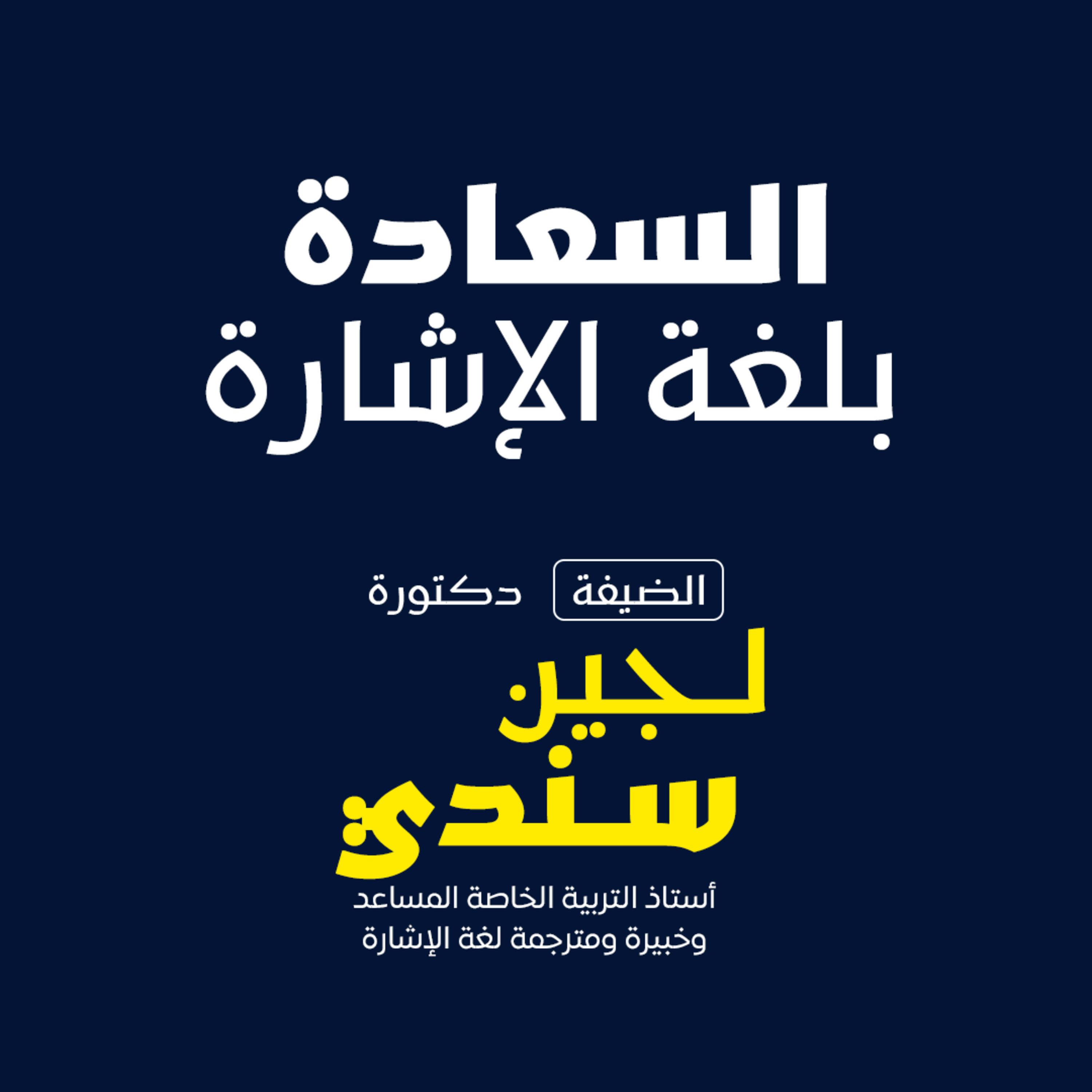 بودكاست مكوك (ح 14 ) :السعادة بلغة الإشارة episode artwork