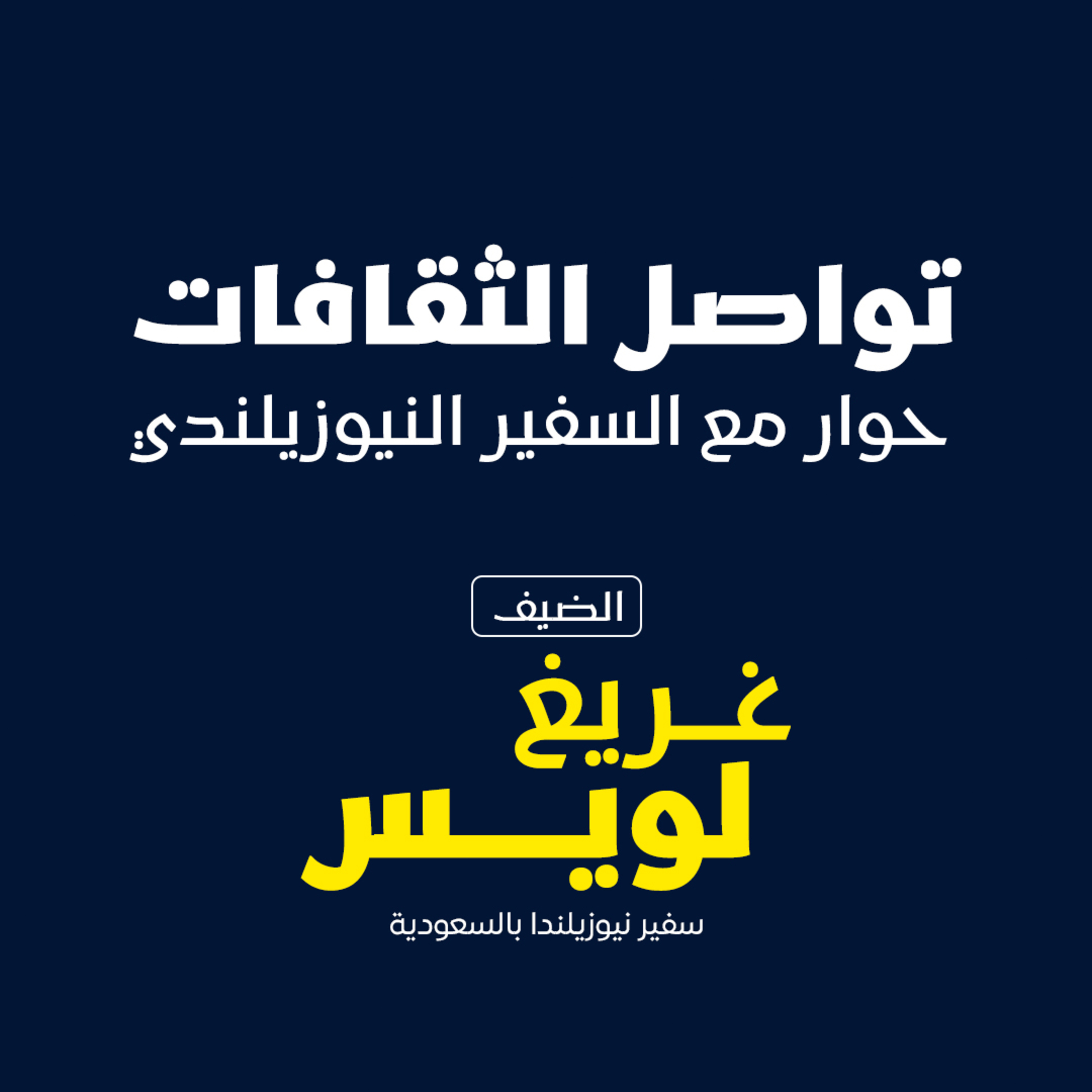 بودكاست مكوك ( ح 13 ) : تواصل الثقافات و حوار مع السفير النيوزيلندي episode artwork