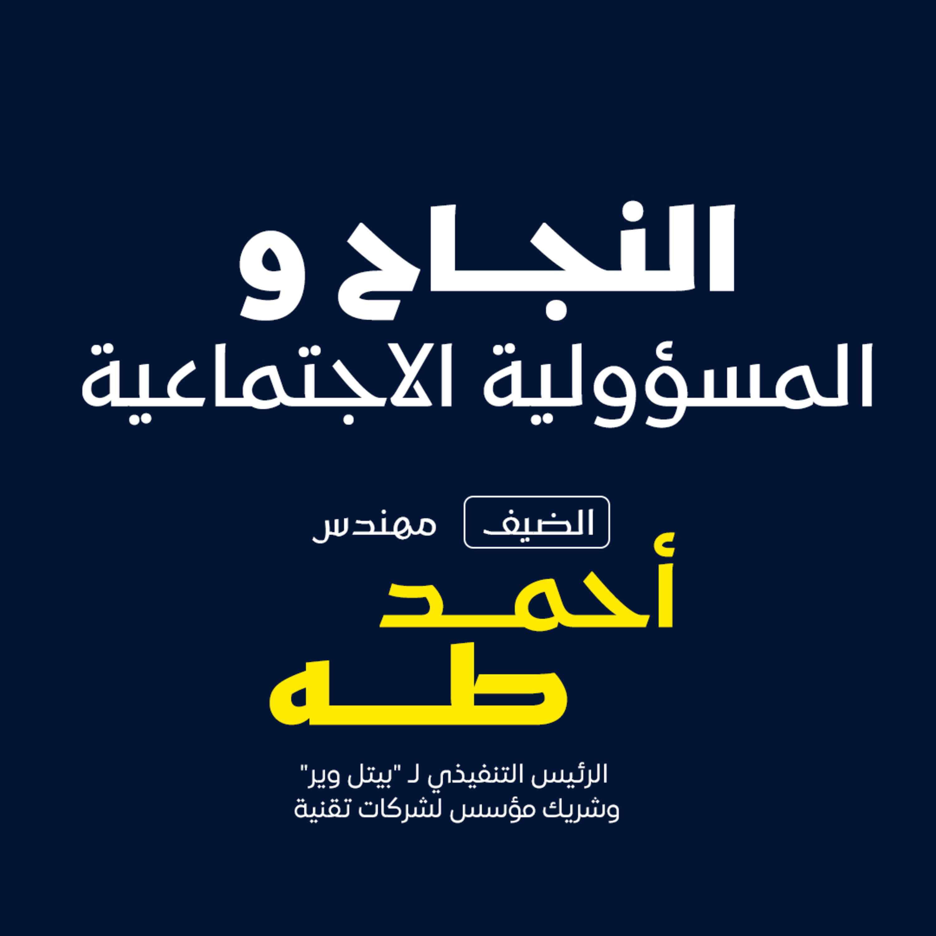 بودكاست مكوك ( ح 12 ) : النجاح والمسؤولية الاجتماعية episode artwork