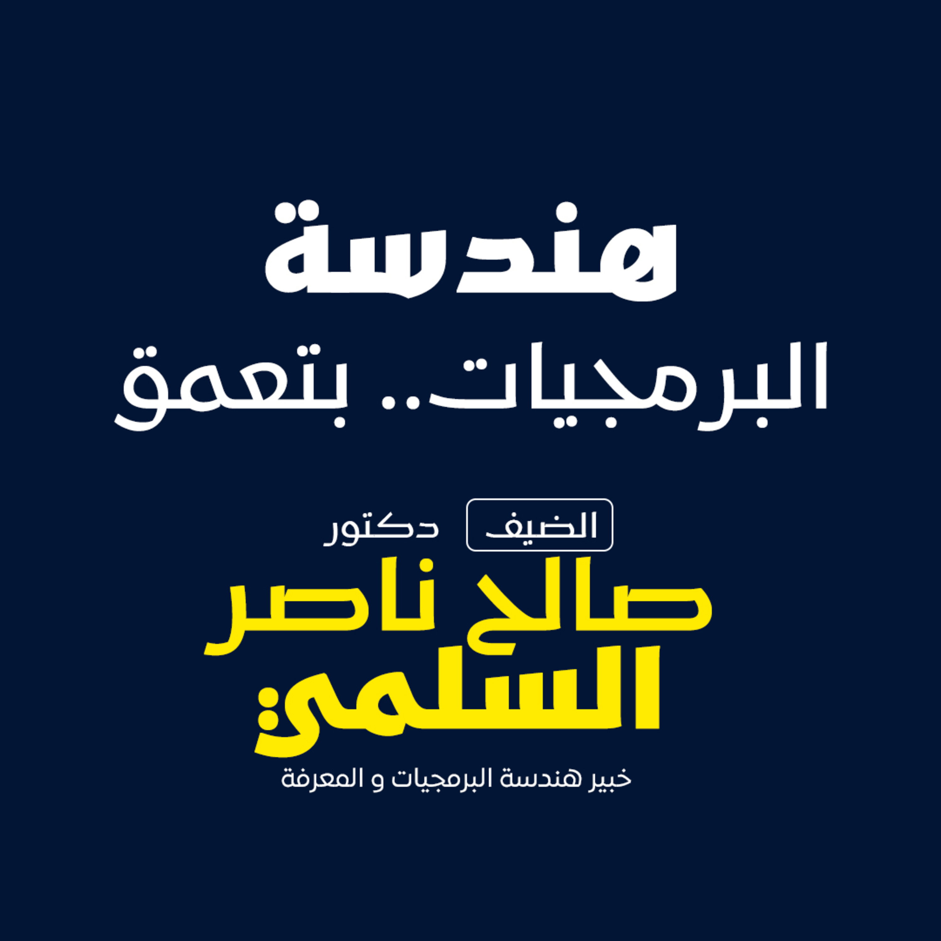 بودكاست مكوك ( ح 11 ) : هندسة البرمجيات.. بتعمق episode artwork