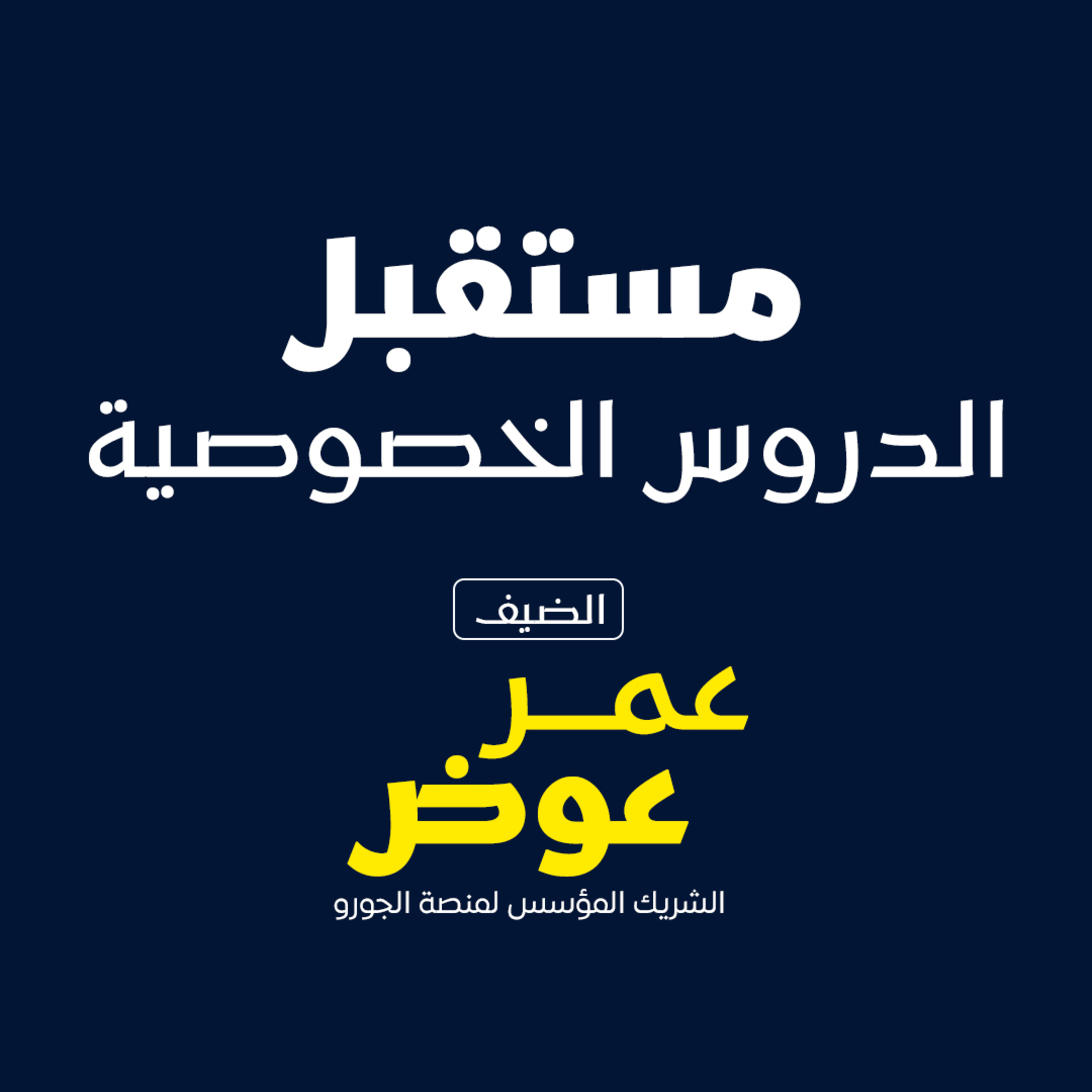 بودكاست مكوك ( ح 10 ) : مستقبل الدروس الخصوصية episode artwork