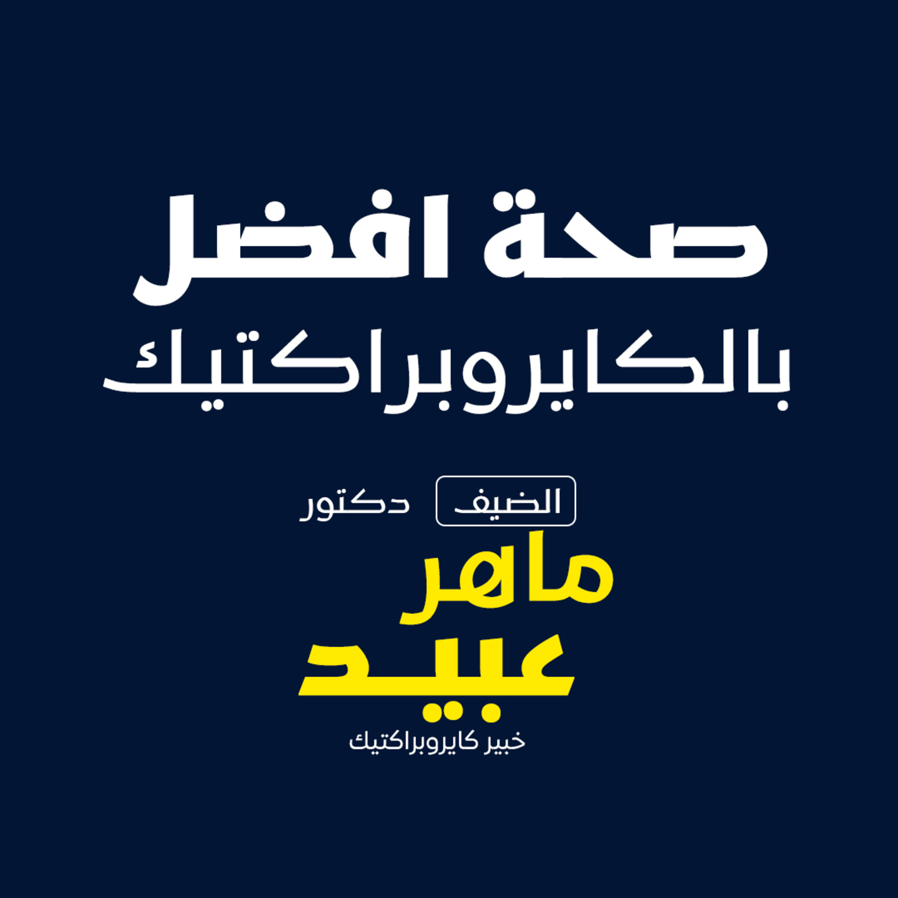 بودكاست مكوك ( ح 9 ) : صحتك أفضل بالكايروبراكتيك episode artwork