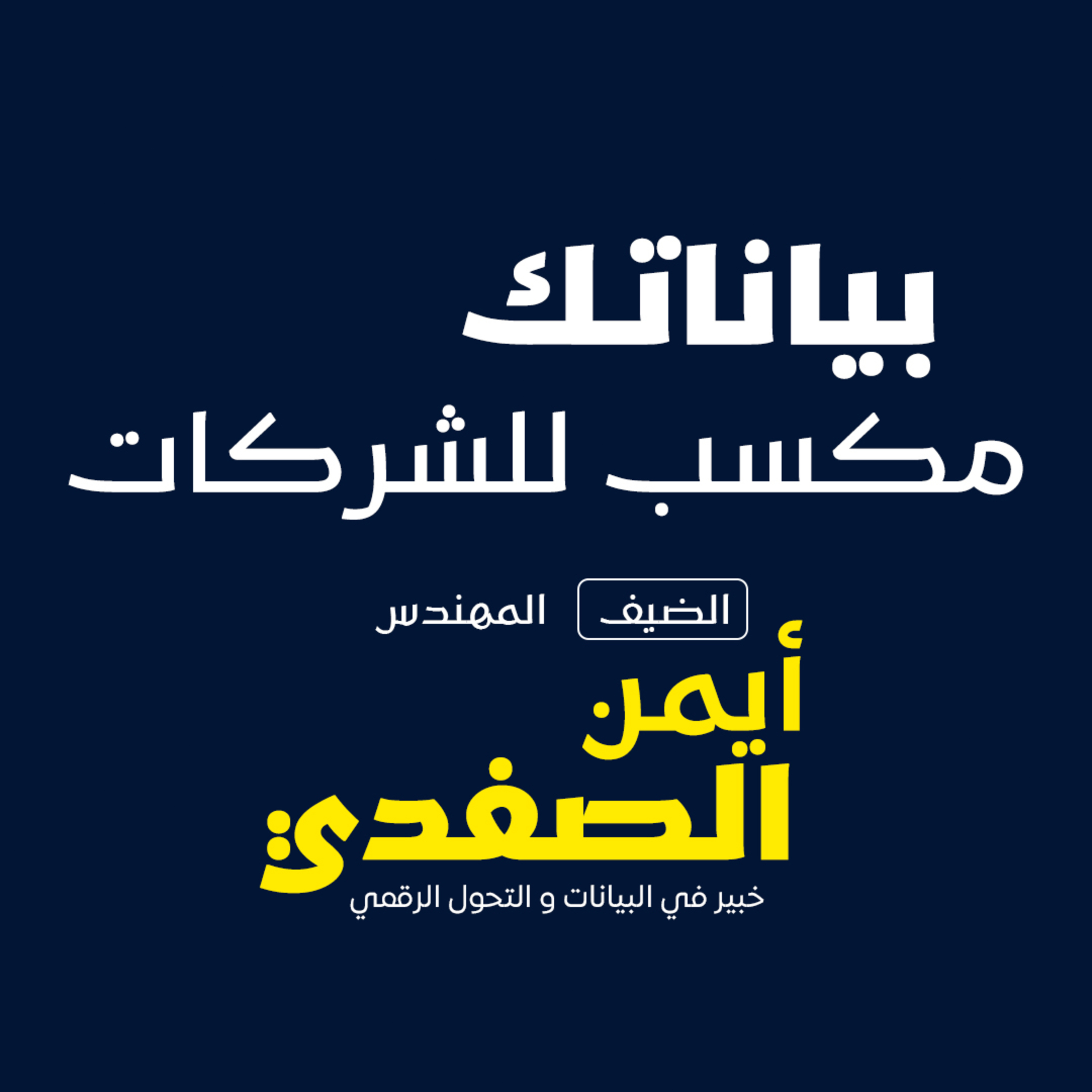 بودكاست مكوك (ح8) :بياناتك مكسب للشركات  episode artwork