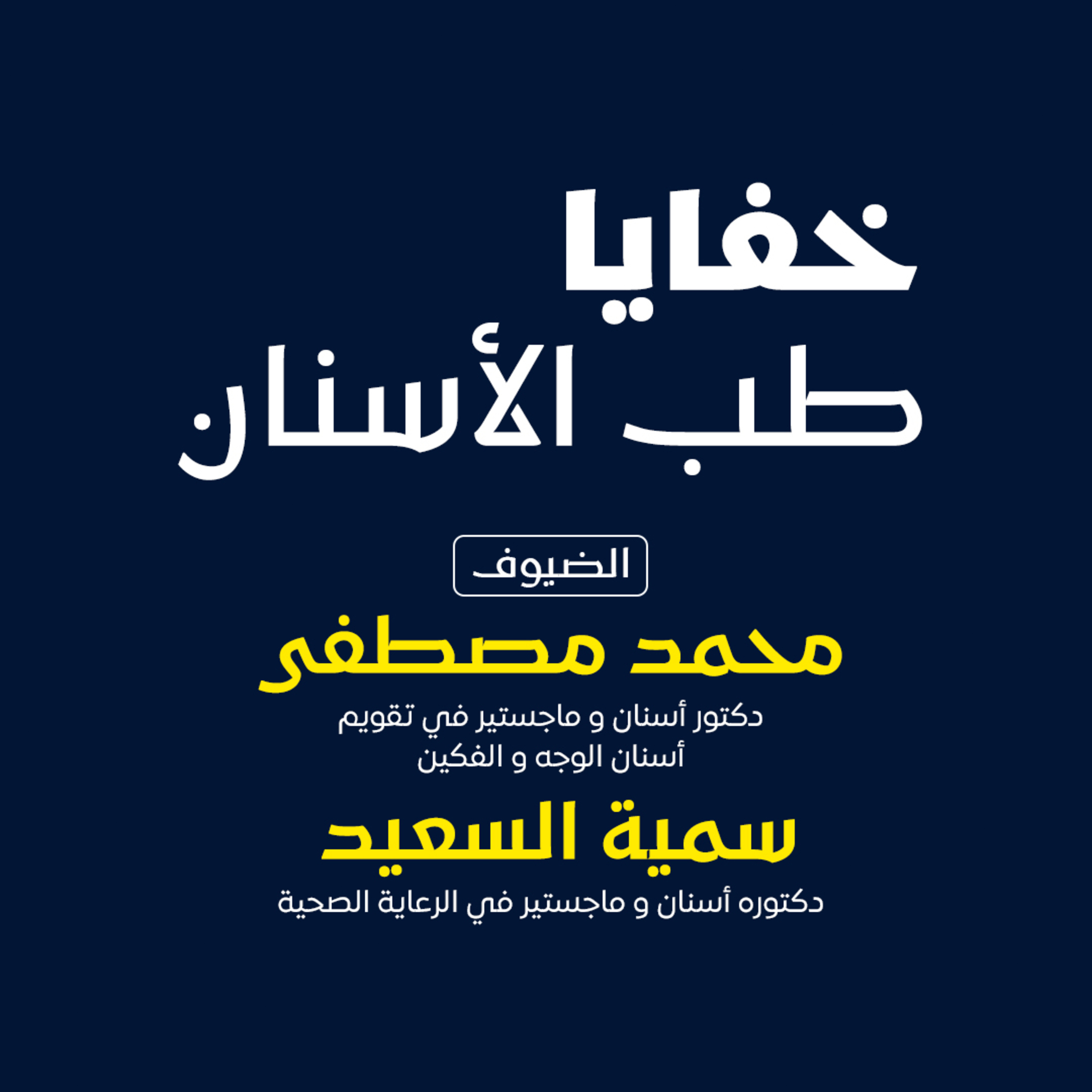 بودكاست مكوك (ح 7) : خفايا طب الأسنان  episode artwork