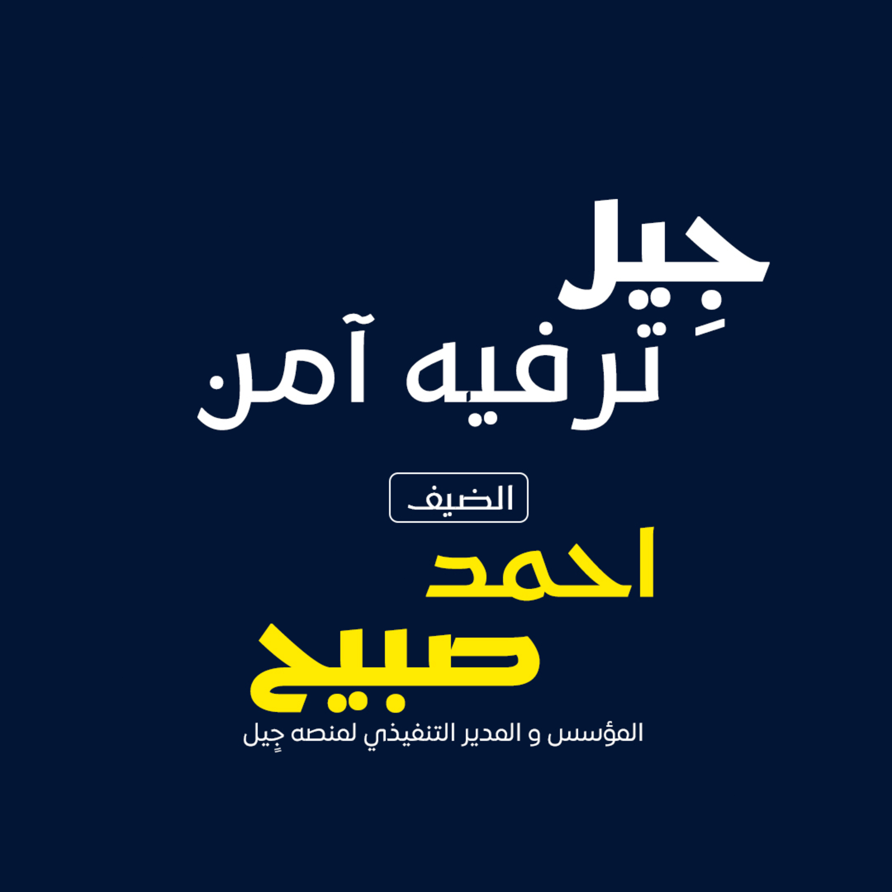 بودكاست مكوك (ح 6): جٍيل - ترفيه آمن episode artwork