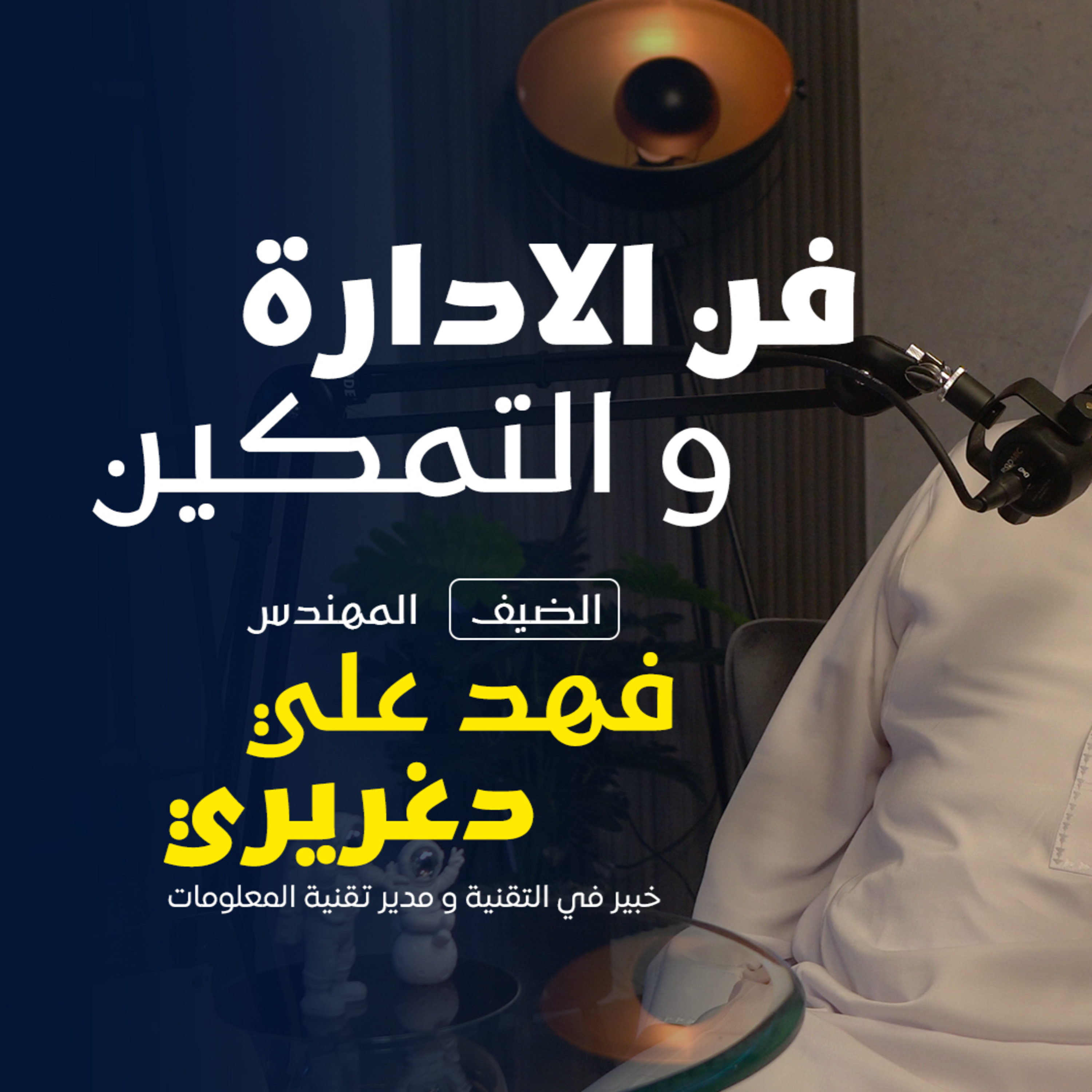 بودكاست مكوك (ح 5) : فن الإدارة والتمكين episode artwork