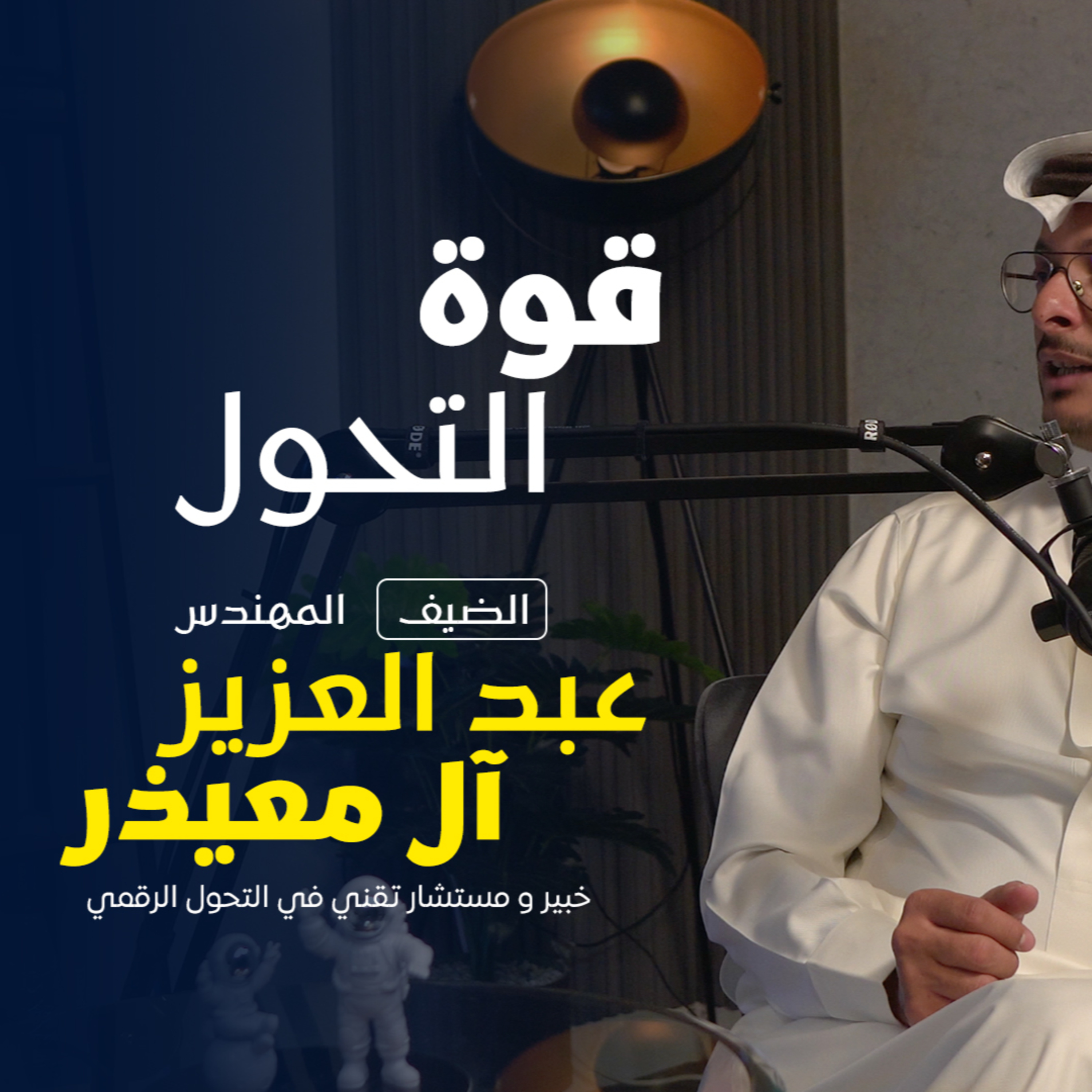 بودكاست مكوك (ح 4): قوه التحول  episode artwork