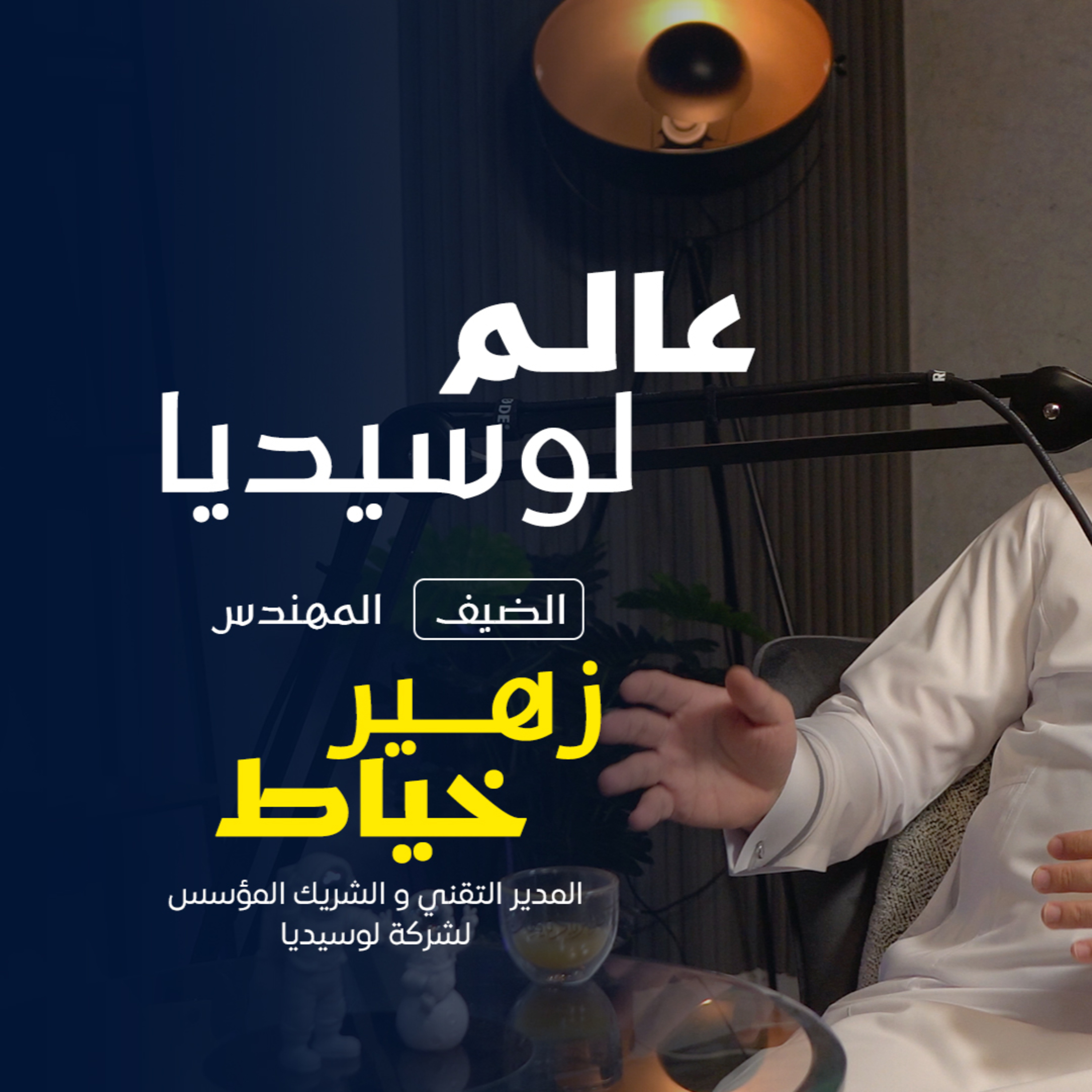 بودكاست مكوك (ح 3): عالم لوسيديا  episode artwork