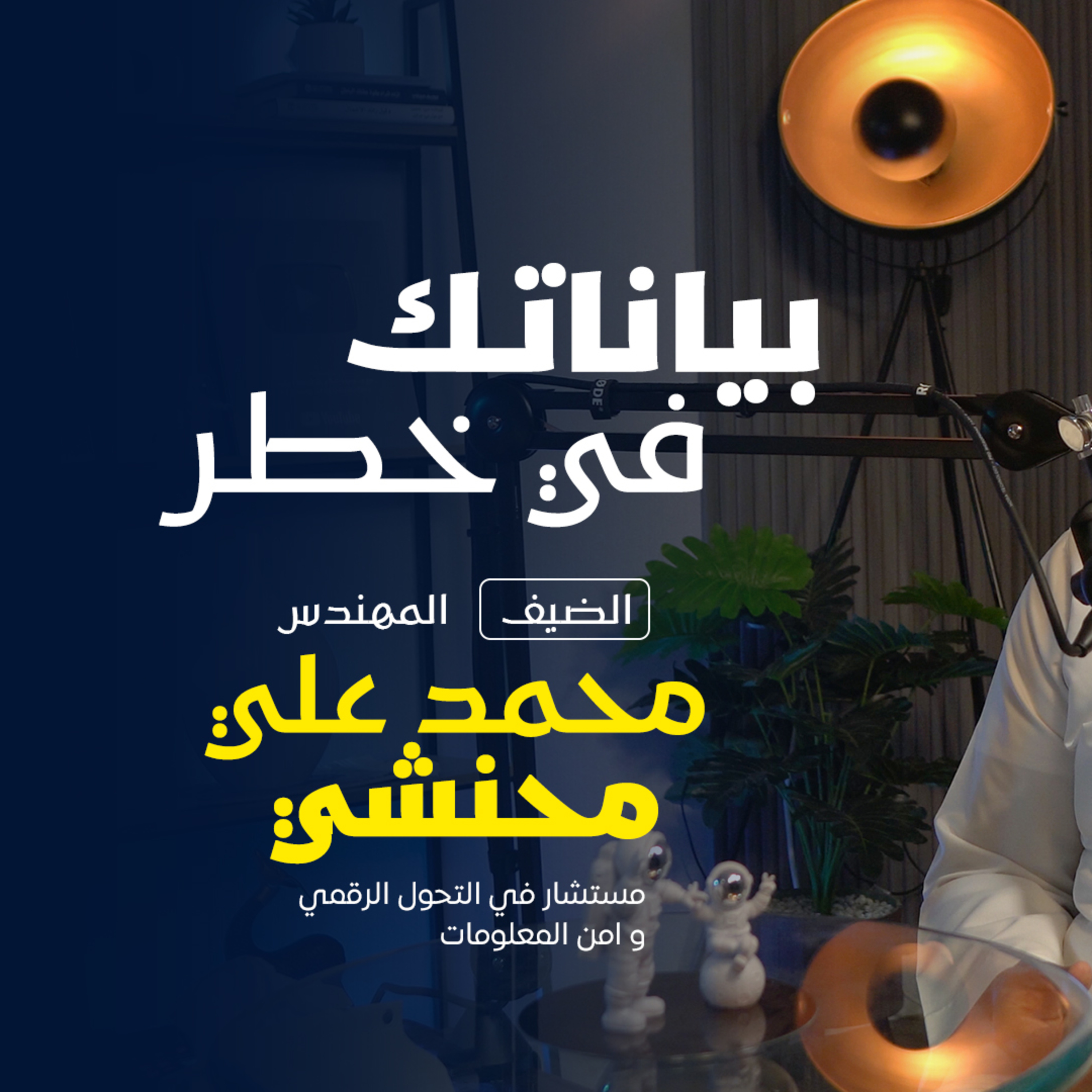 بودكاست مكوك (ح 2): بياناتك في خطر episode artwork