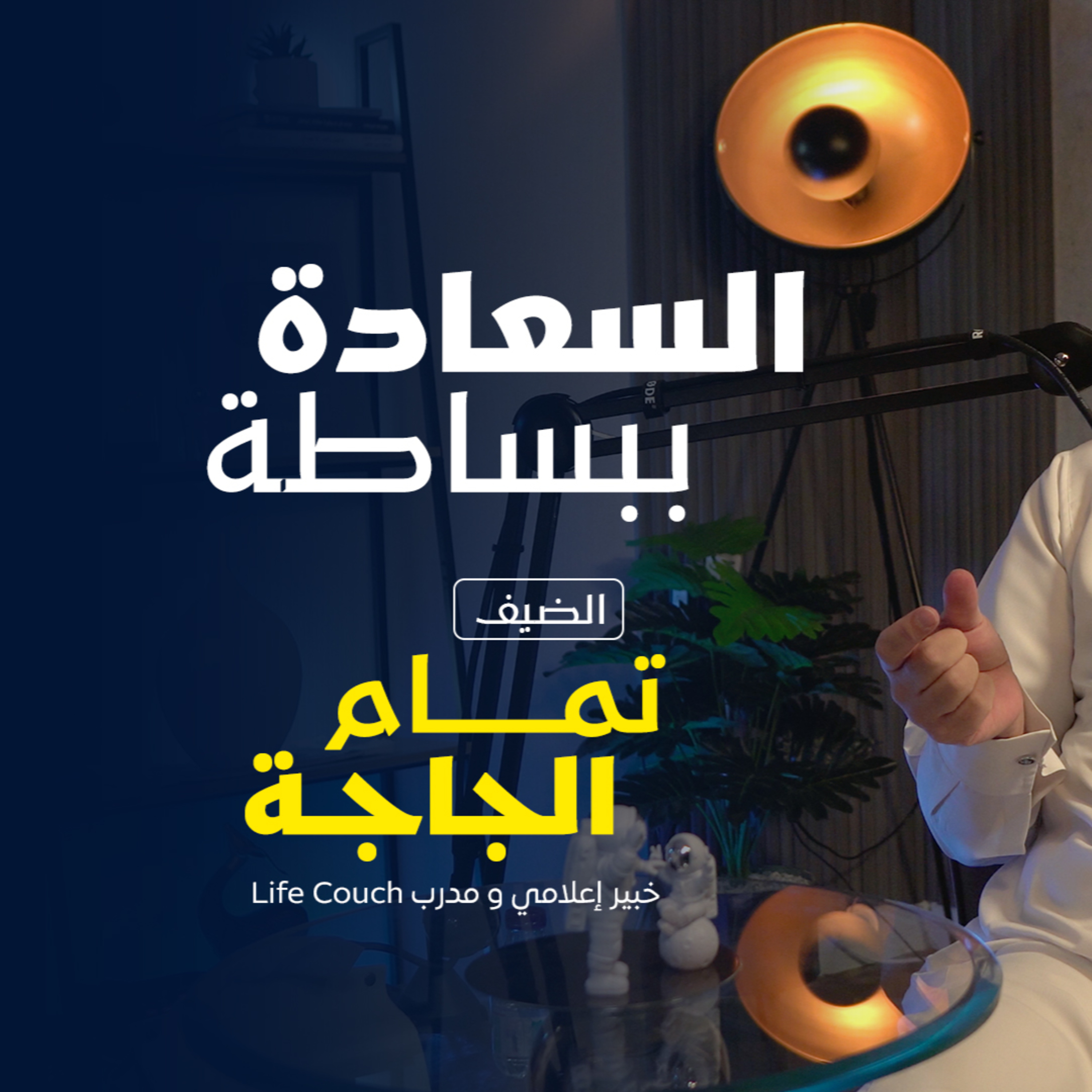 بودكاست مكوك (ح 1) : السعادة ببساطة episode artwork