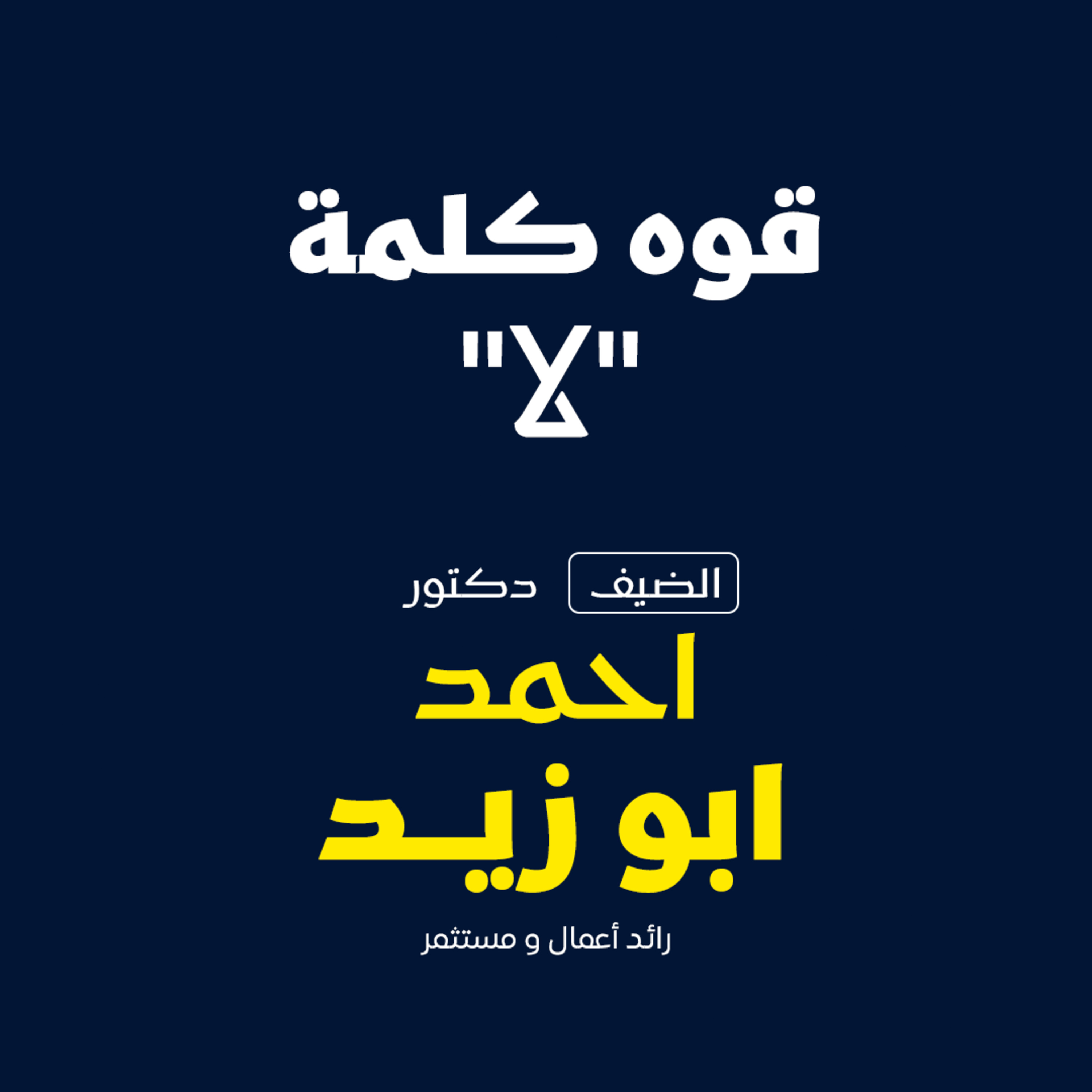 قوه كلمه لا 