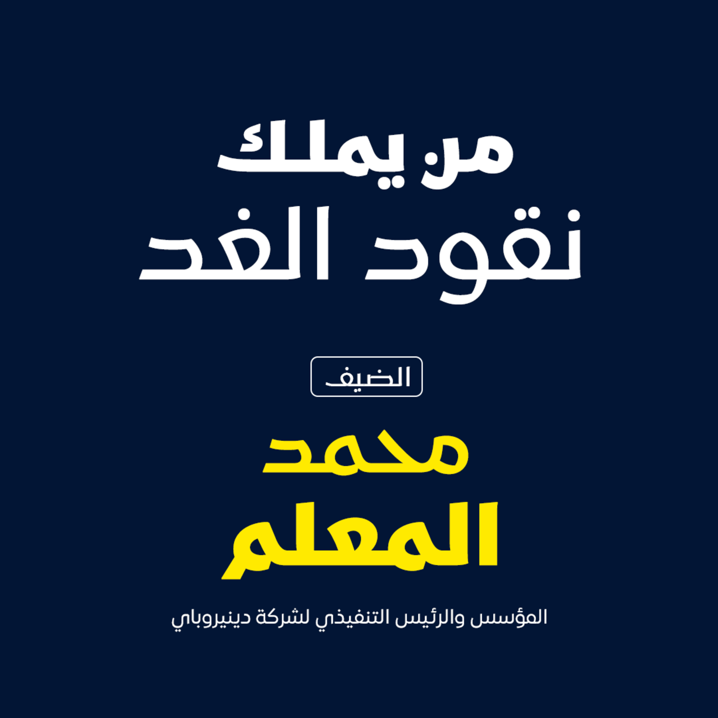 من يملك نقود الغد  episode artwork