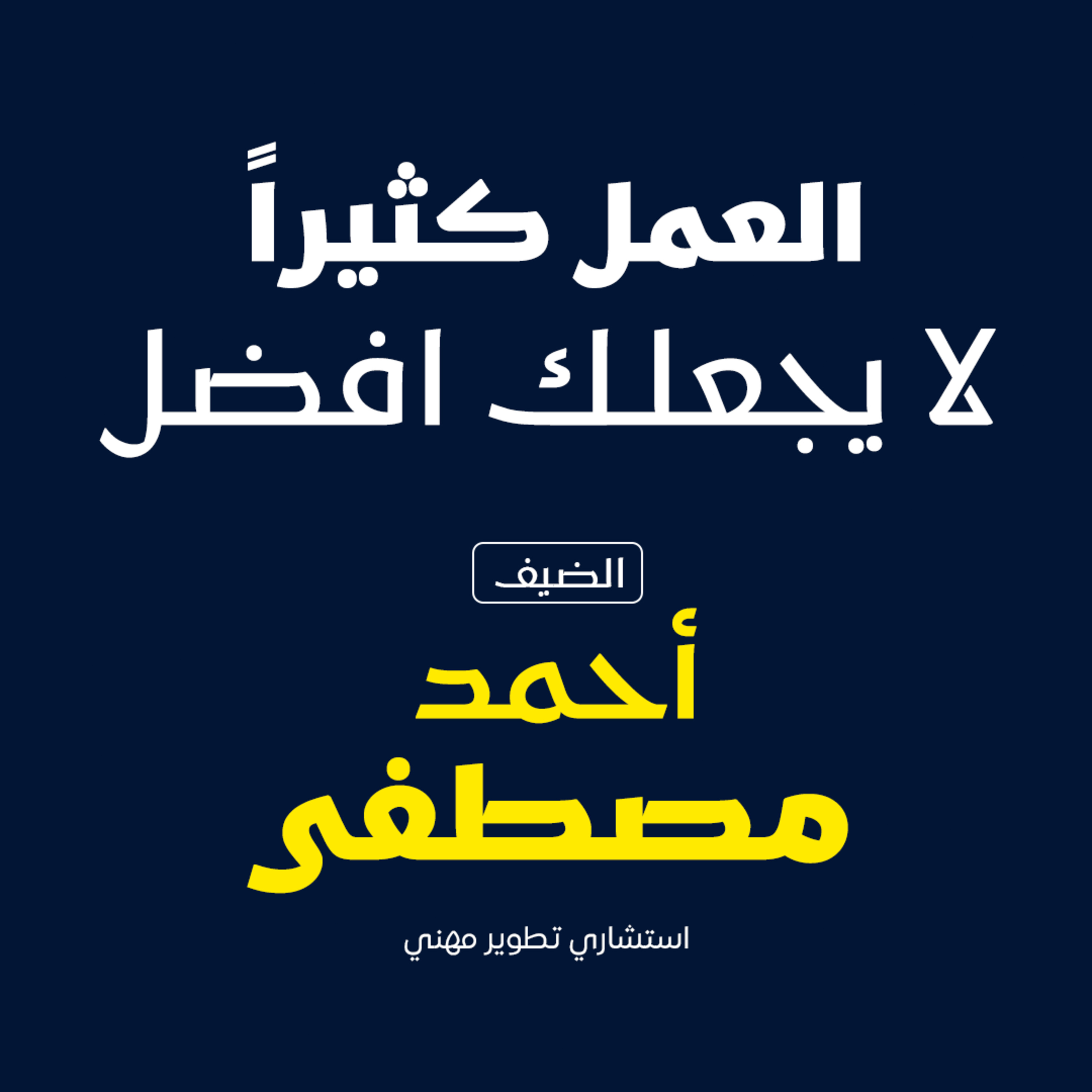 العمل كثيرا لا يجعلك افضل  episode artwork